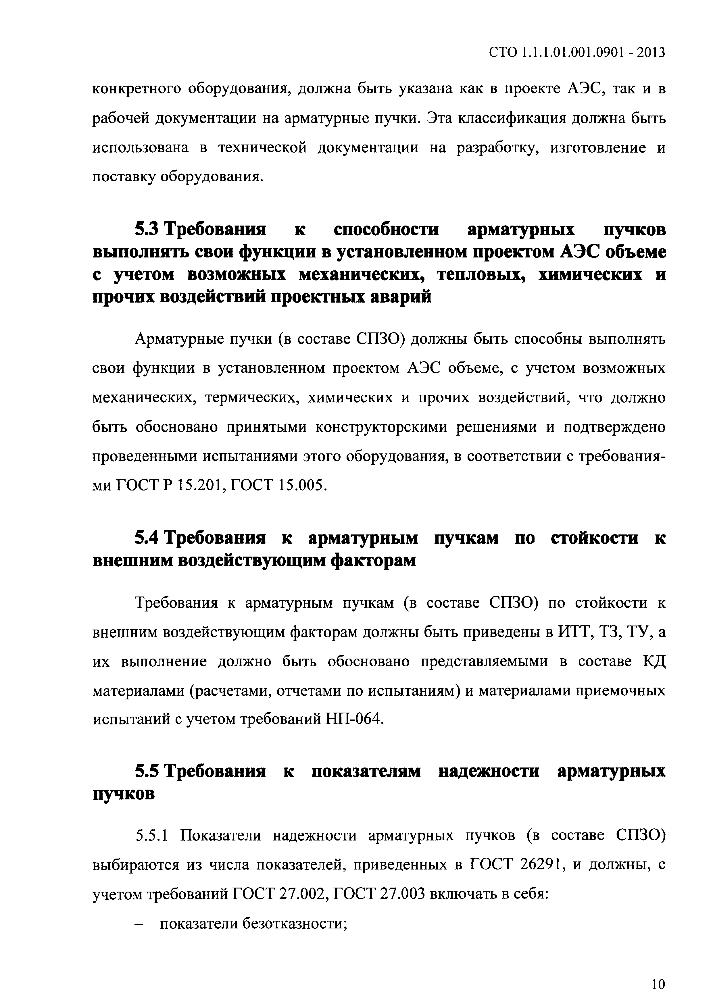 СТО 1.1.1.01.001.0901-2013