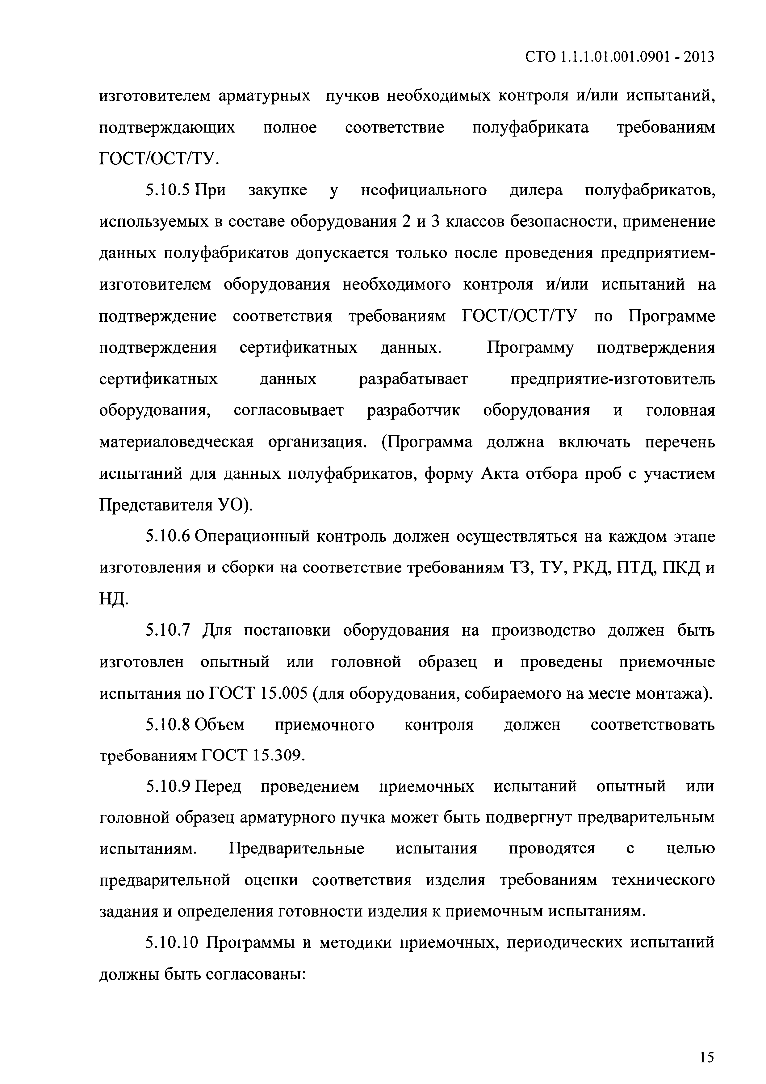 СТО 1.1.1.01.001.0901-2013