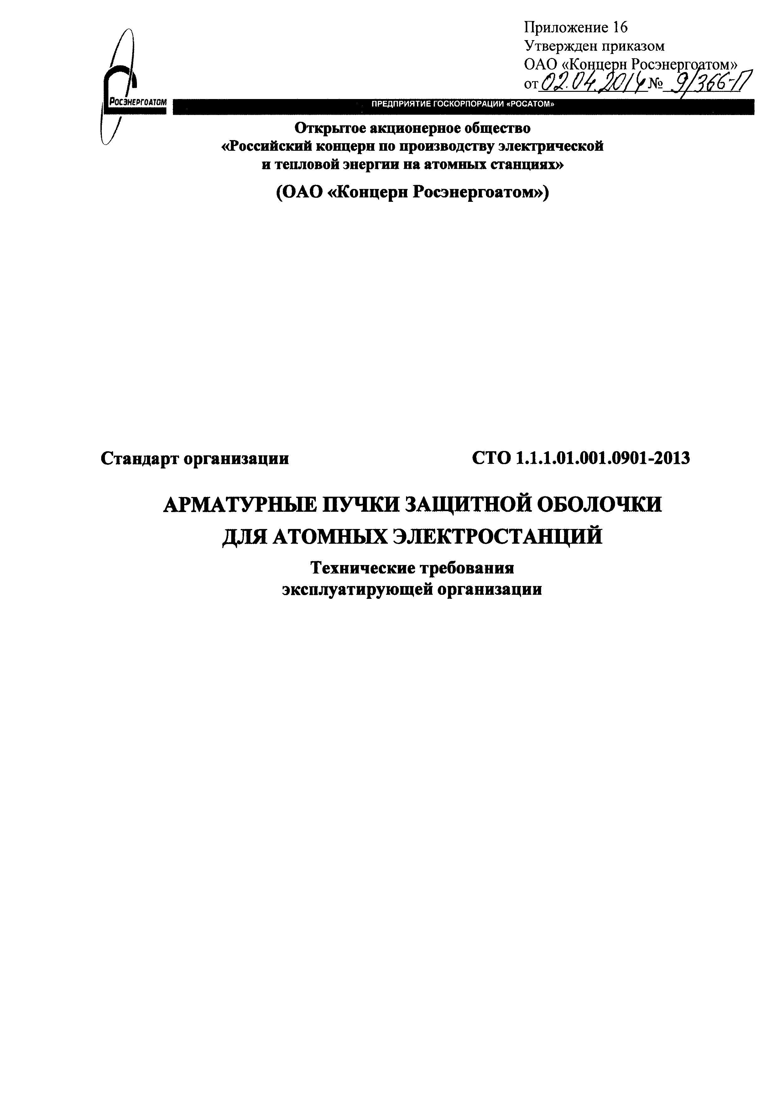 СТО 1.1.1.01.001.0901-2013