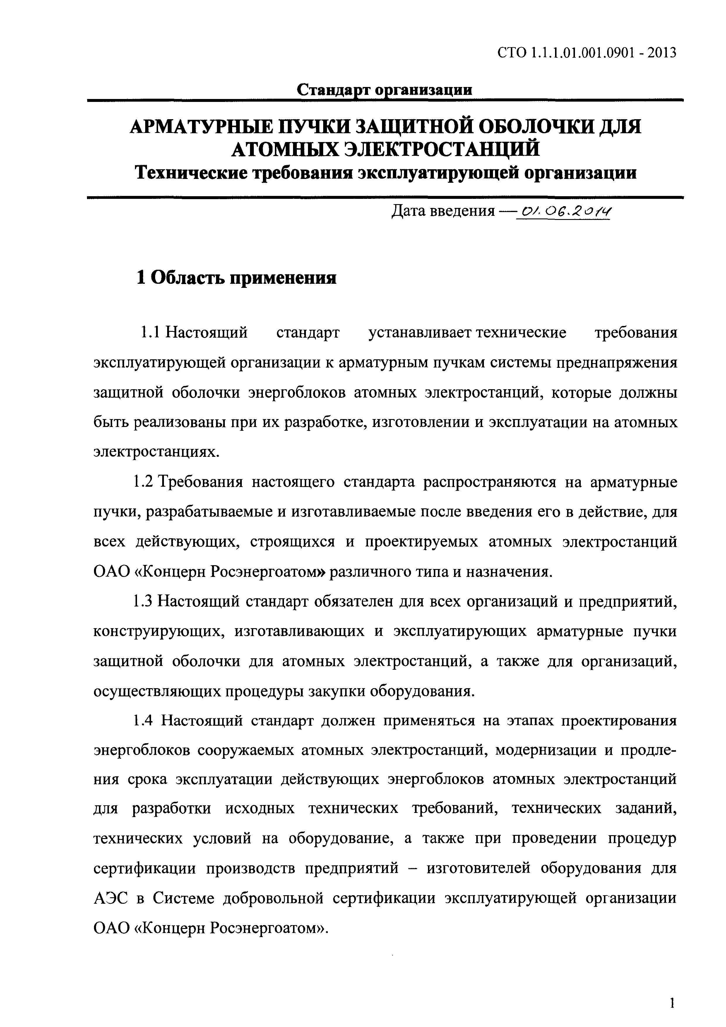 СТО 1.1.1.01.001.0901-2013