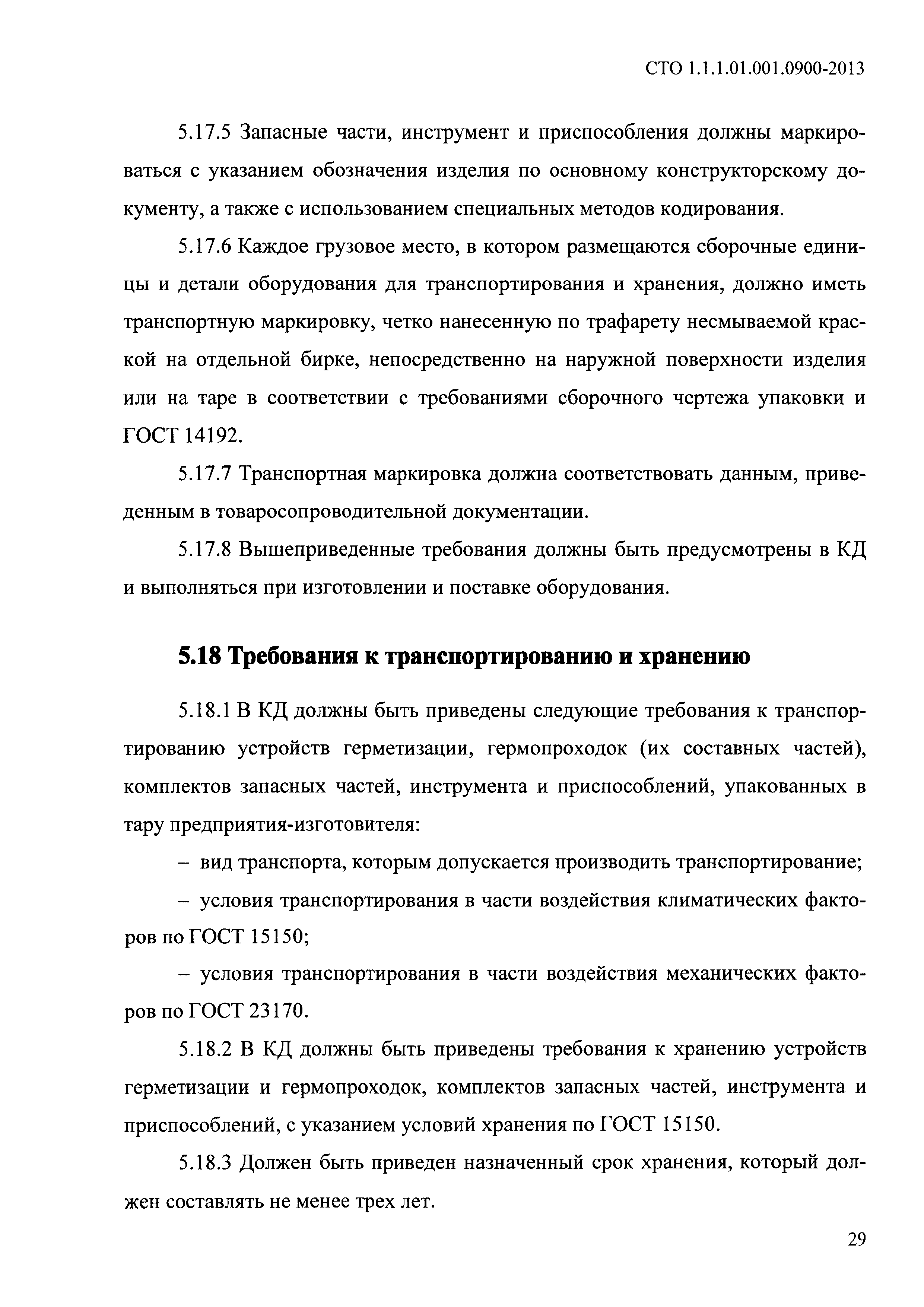 СТО 1.1.1.01.001.0900-2013