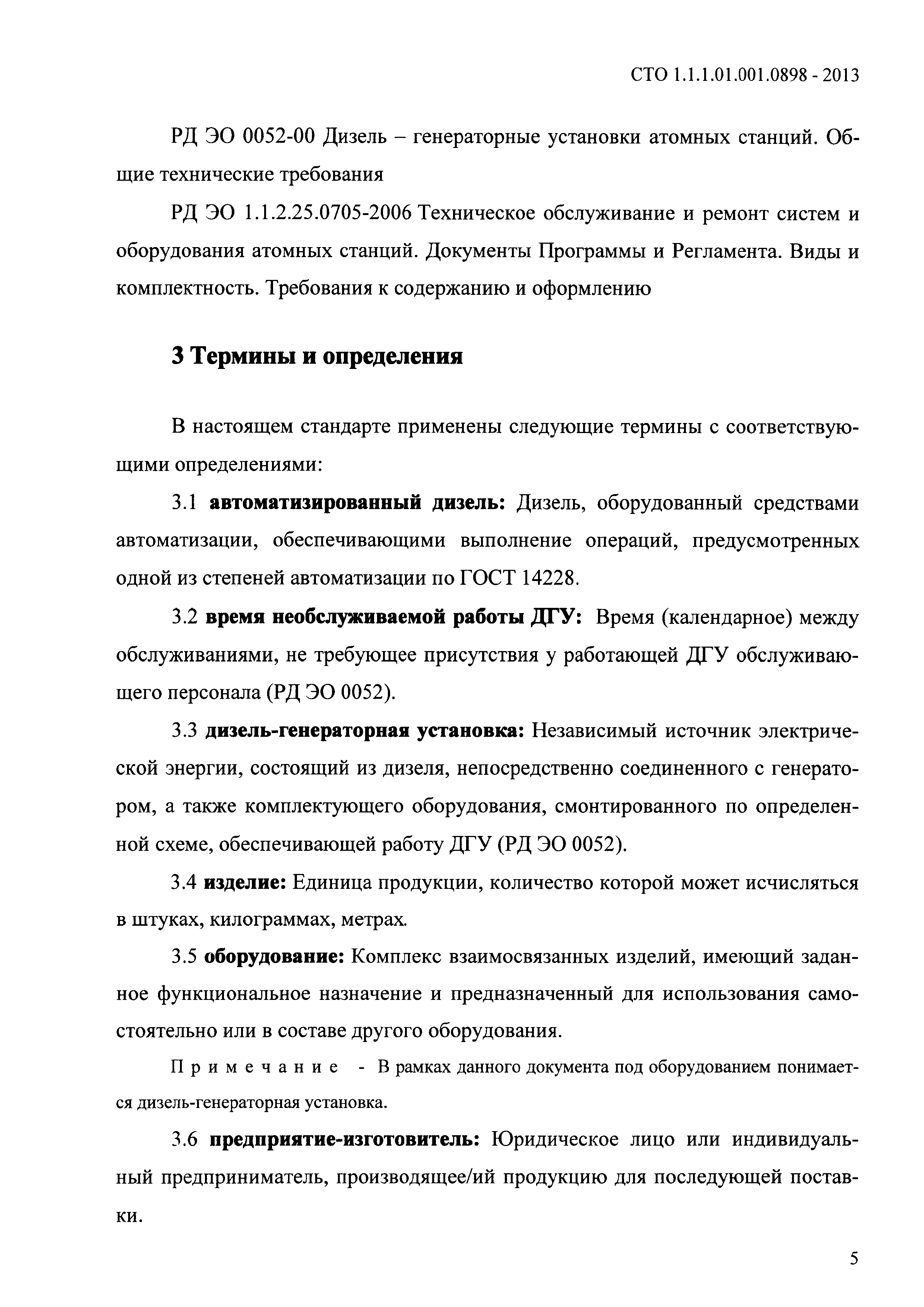 СТО 1.1.1.01.001.0898-2013