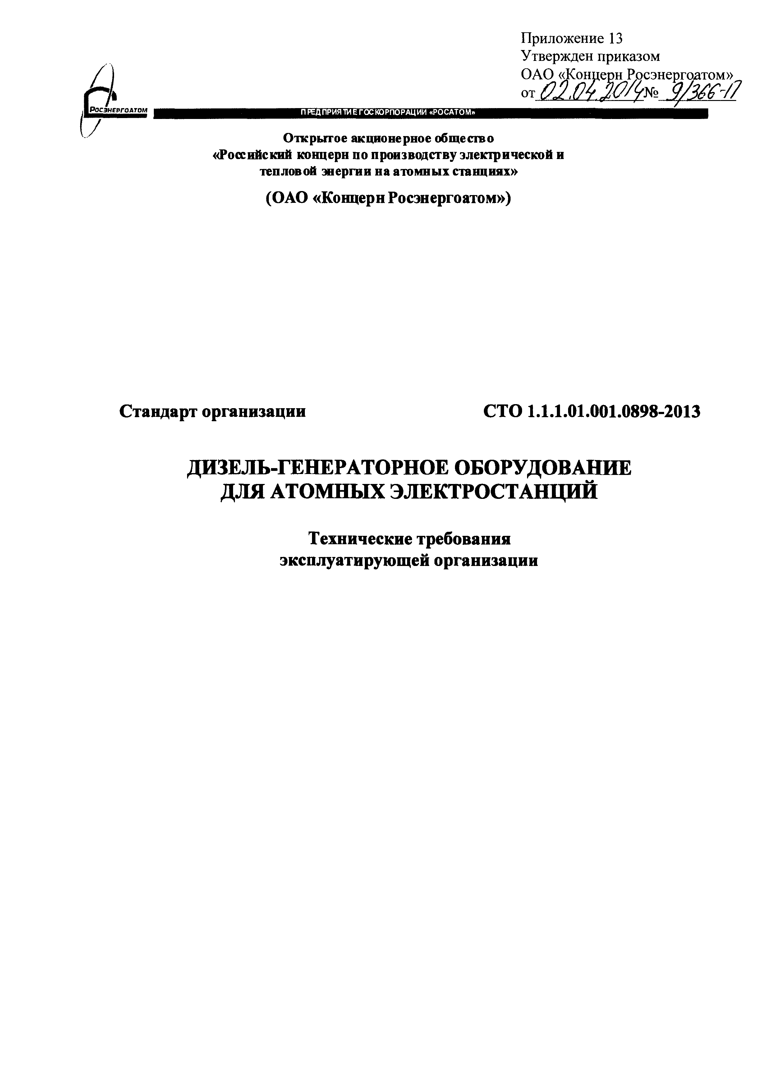 СТО 1.1.1.01.001.0898-2013