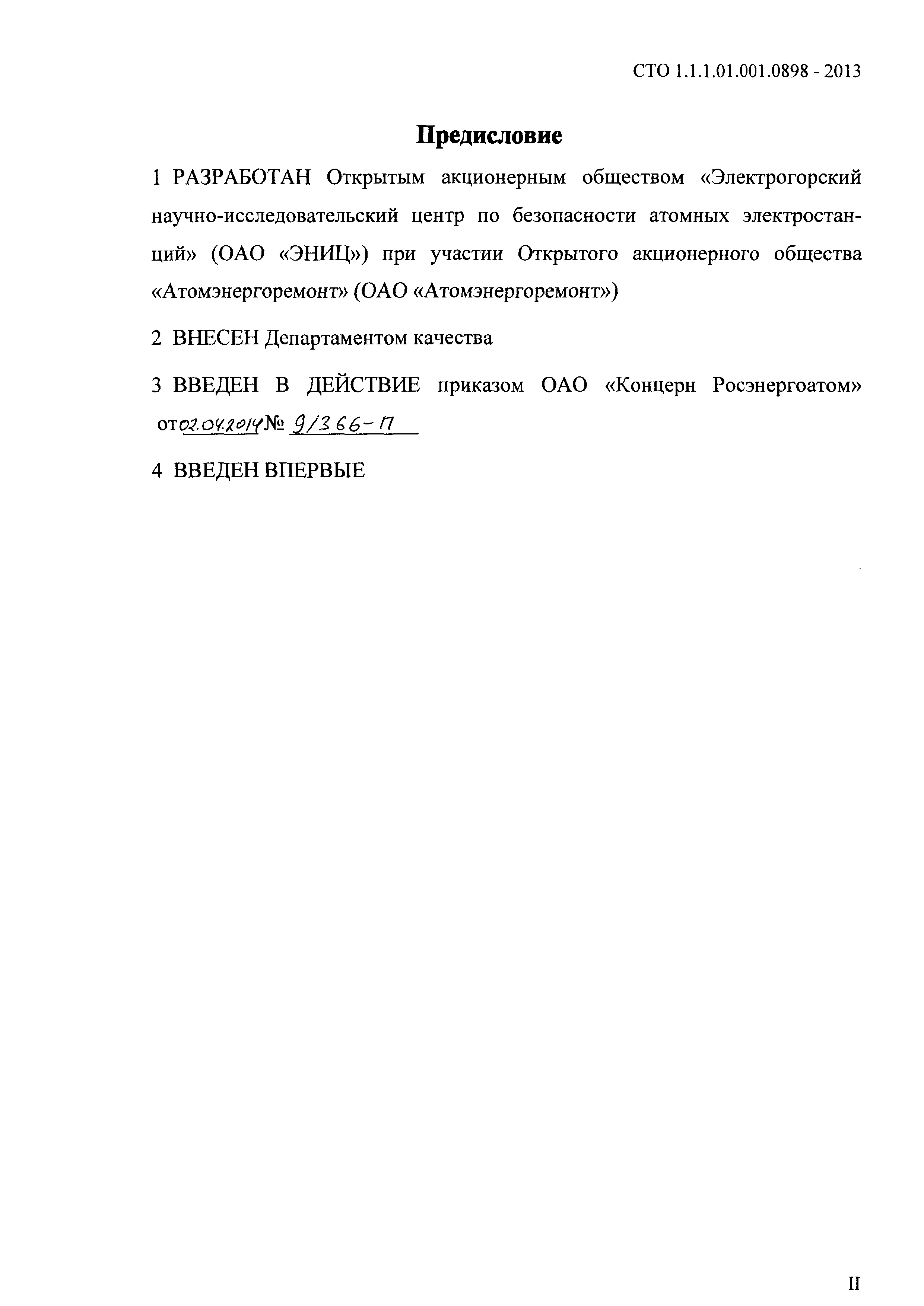 СТО 1.1.1.01.001.0898-2013