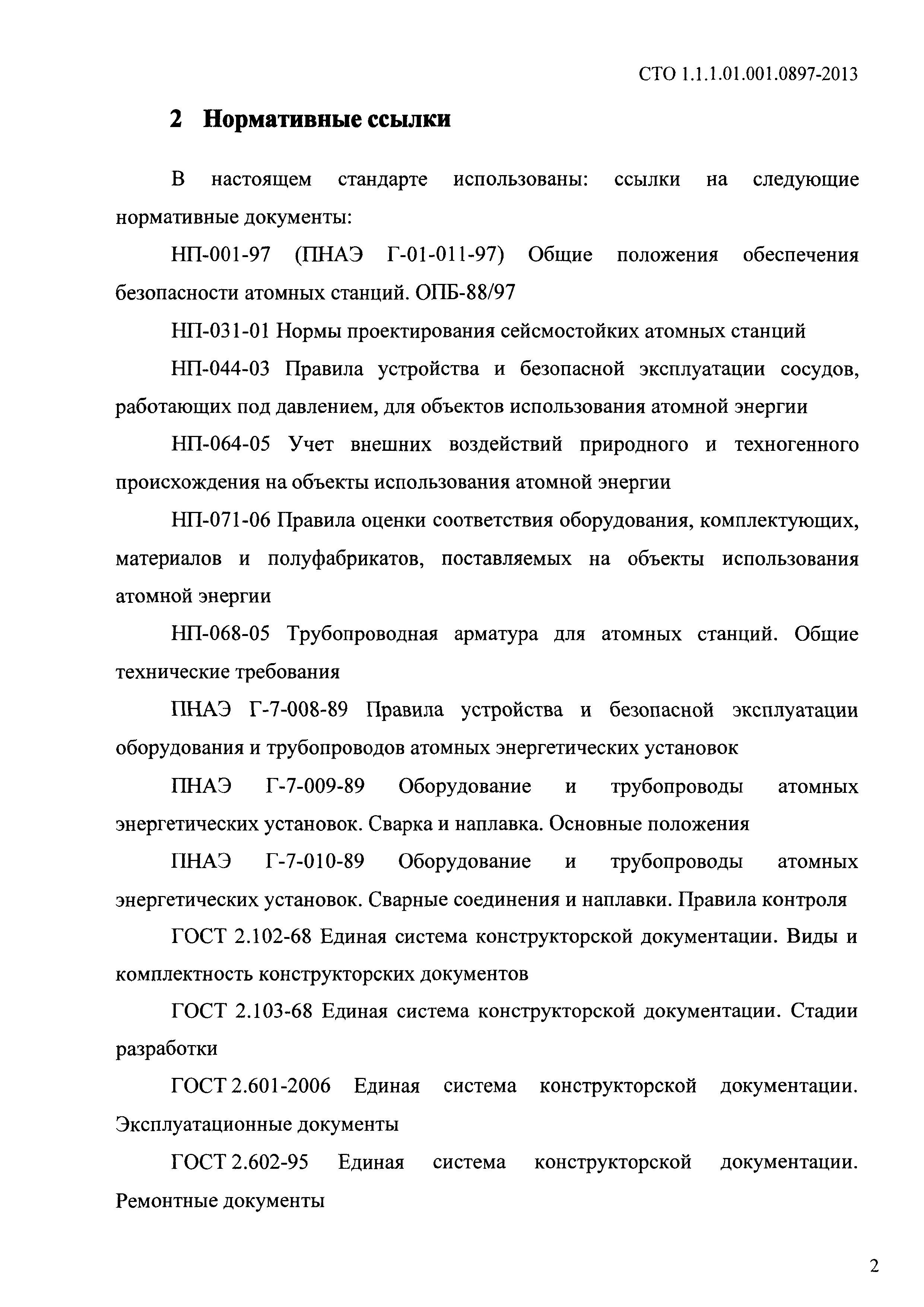 СТО 1.1.1.01.001.0897-2013