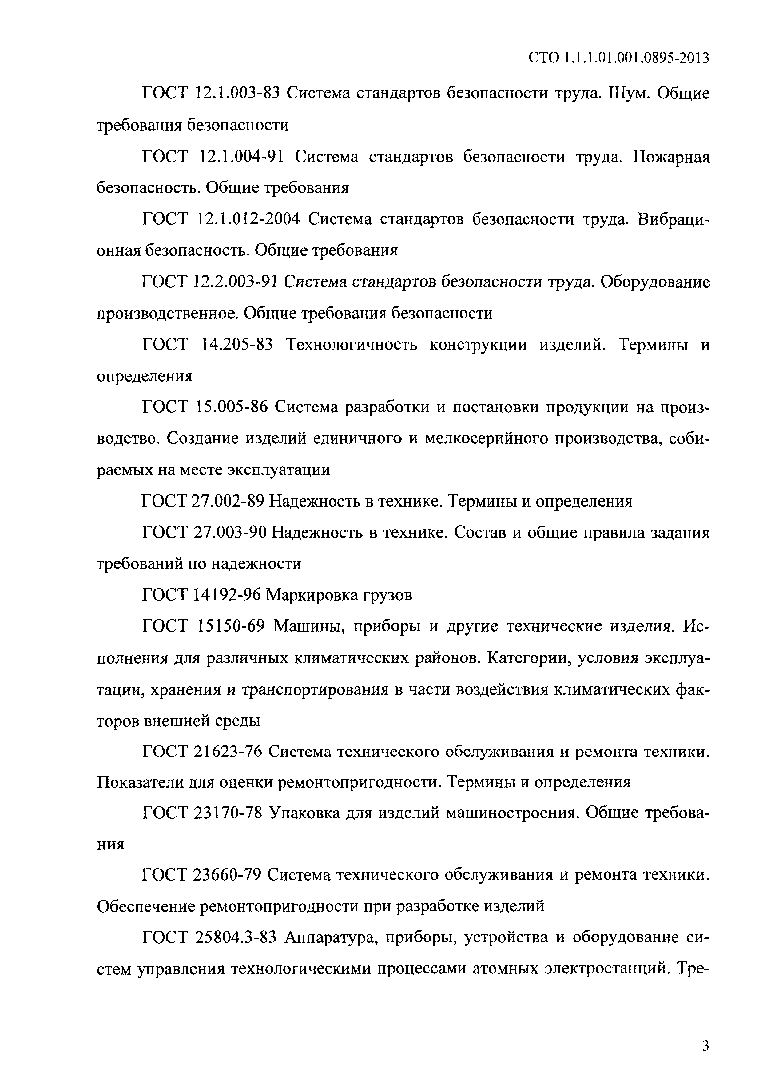 СТО 1.1.1.01.001.0895-2013