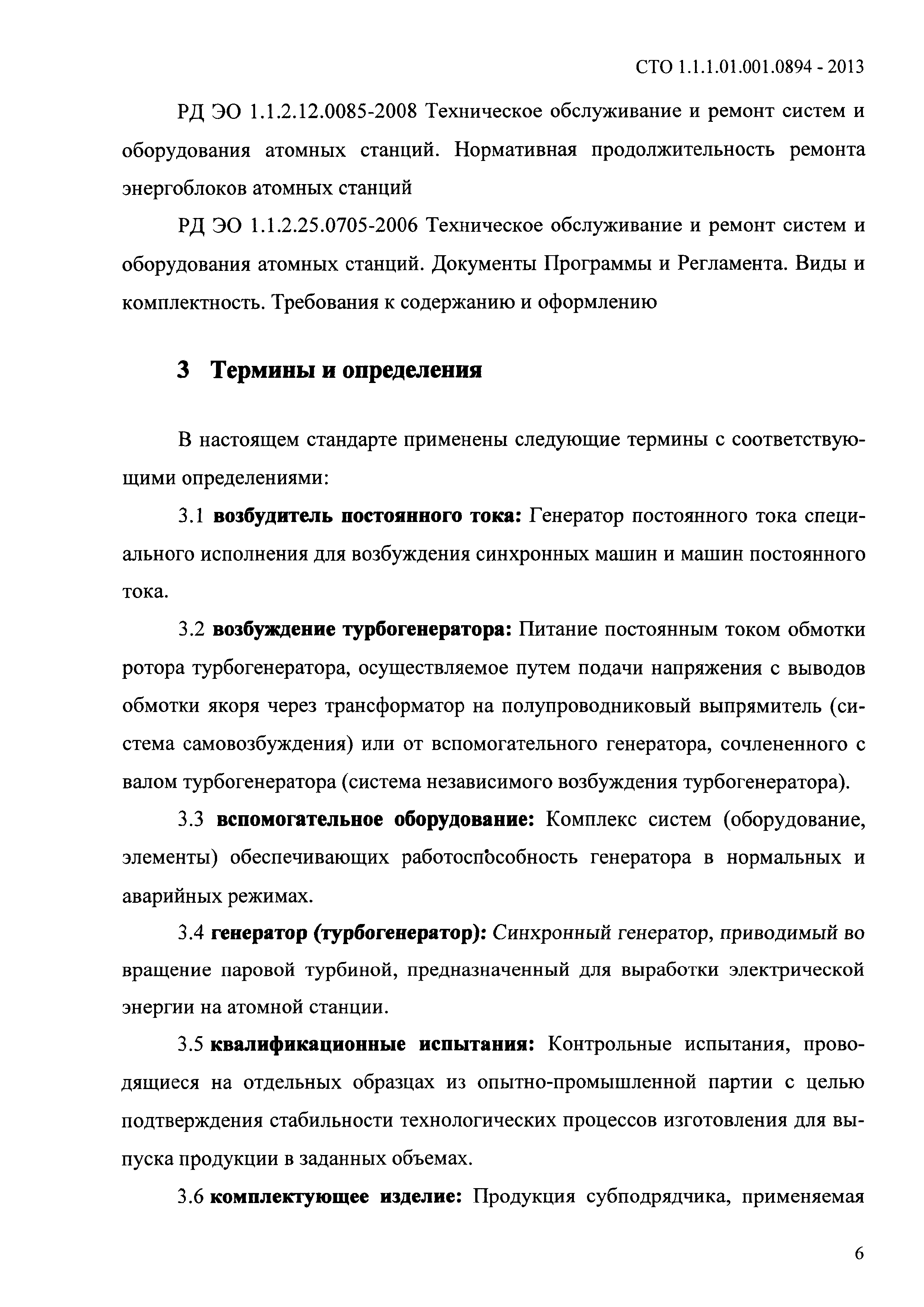 СТО 1.1.1.01.001.0894-2013