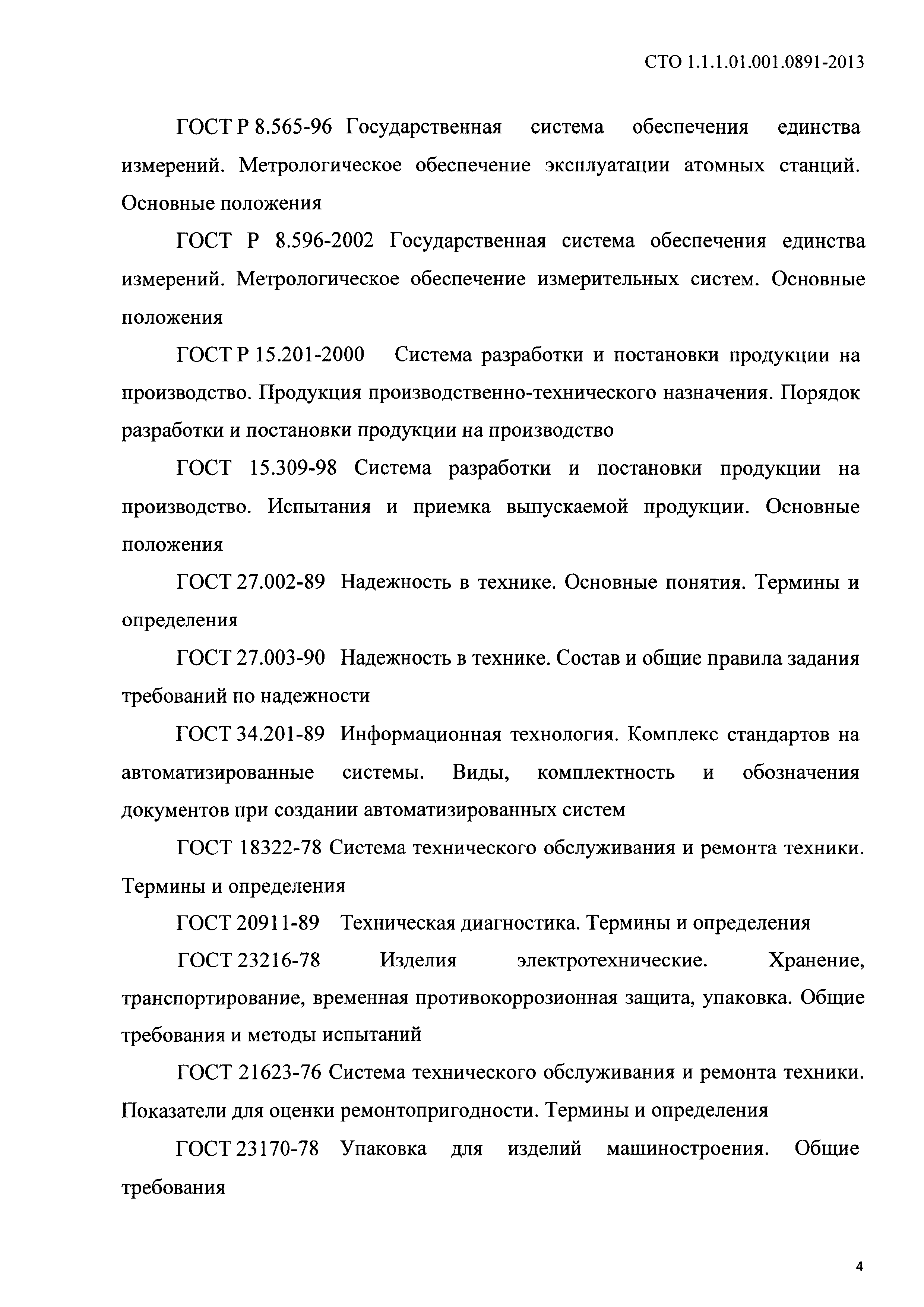 СТО 1.1.1.01.001.0891-2013