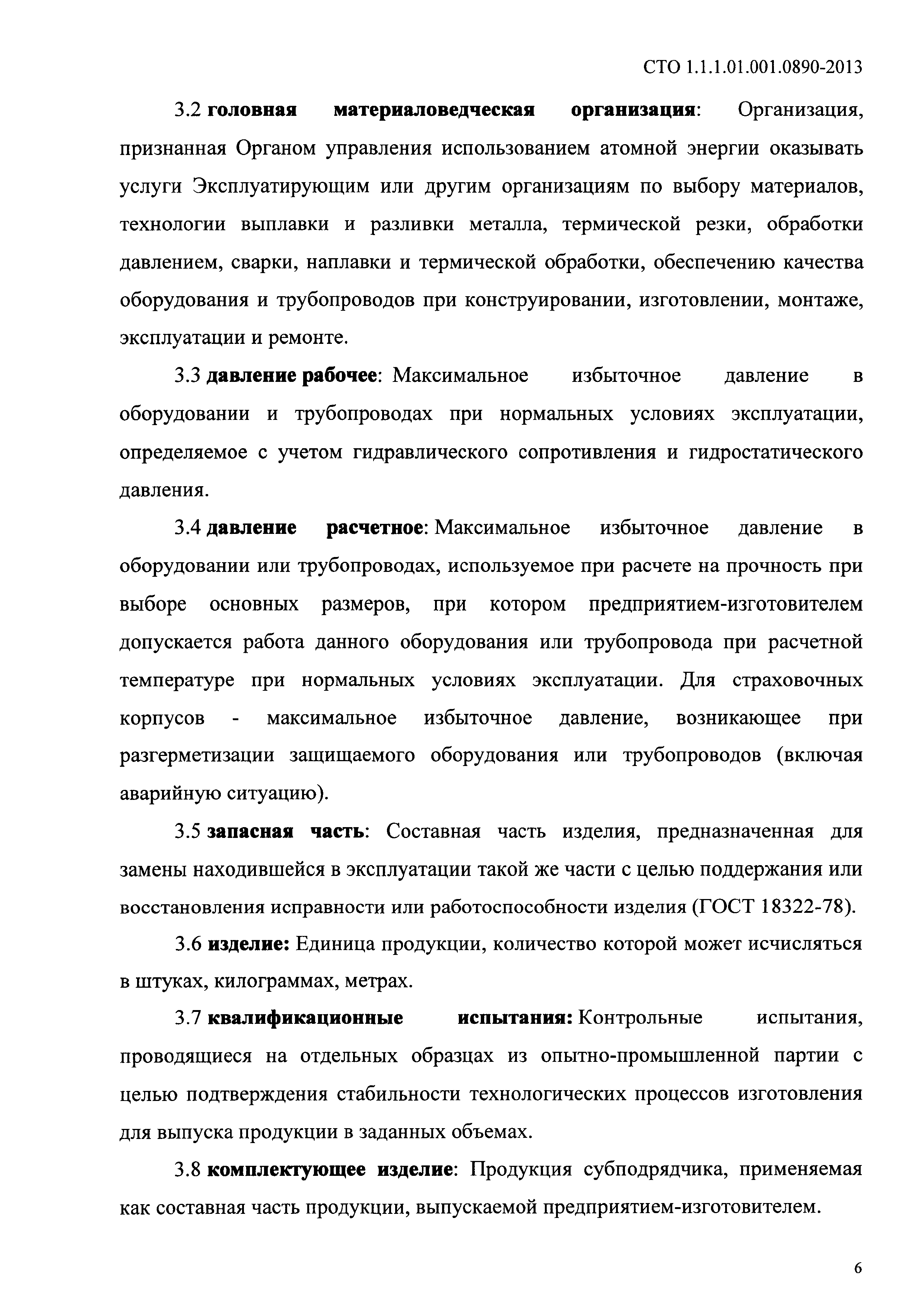 СТО 1.1.1.01.001.0890-2013