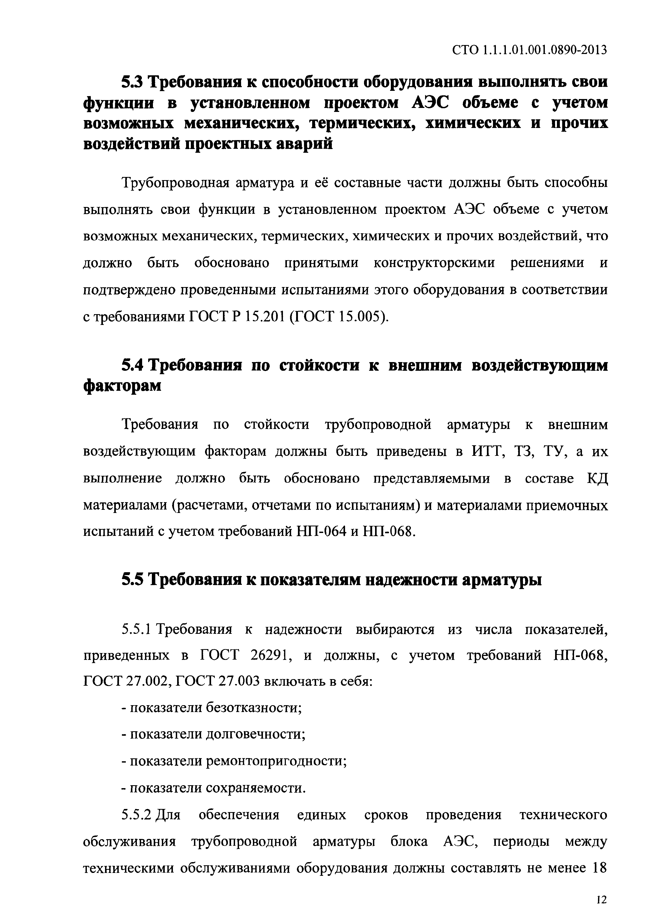 СТО 1.1.1.01.001.0890-2013