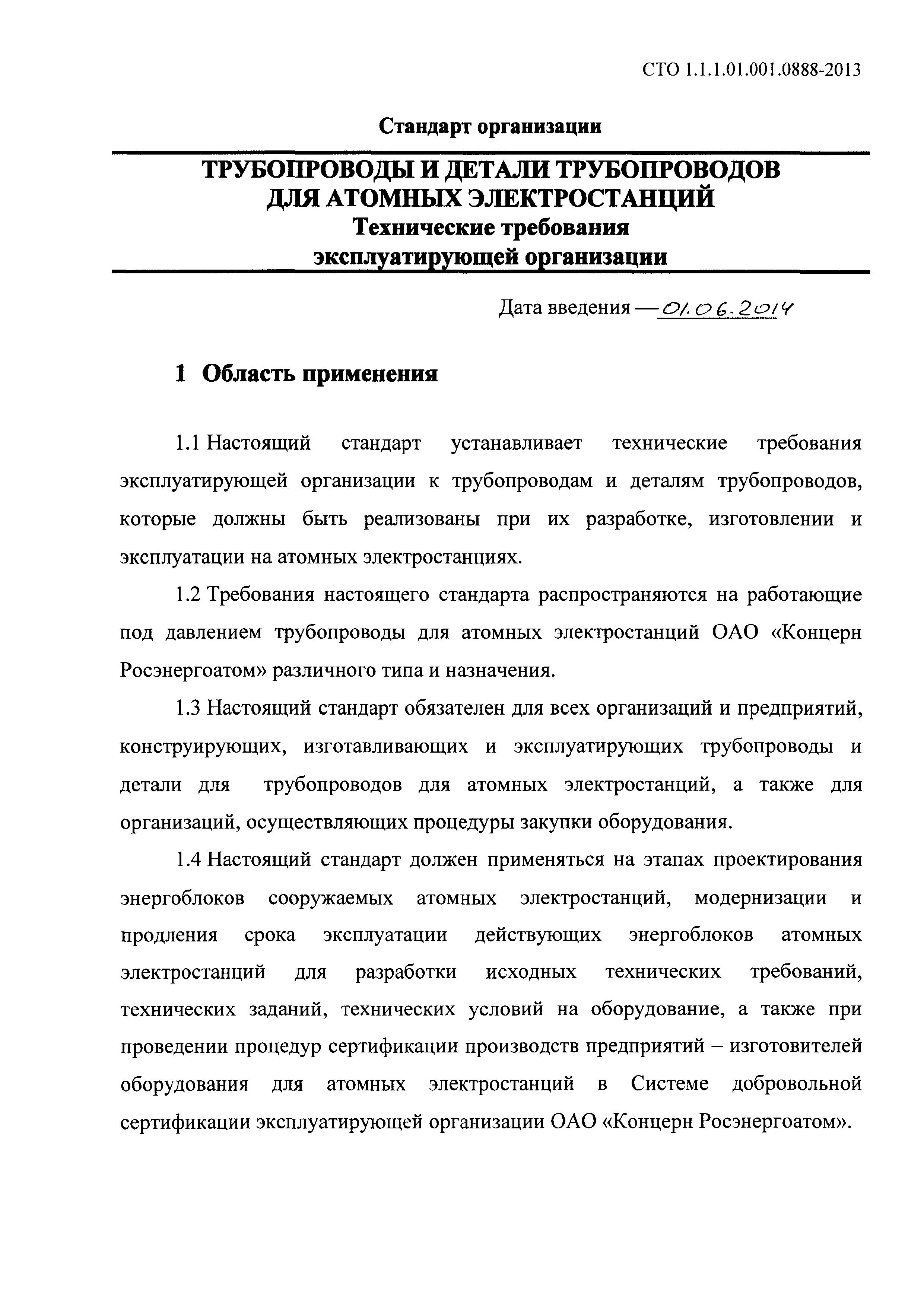 СТО 1.1.1.01.001.0888-2013