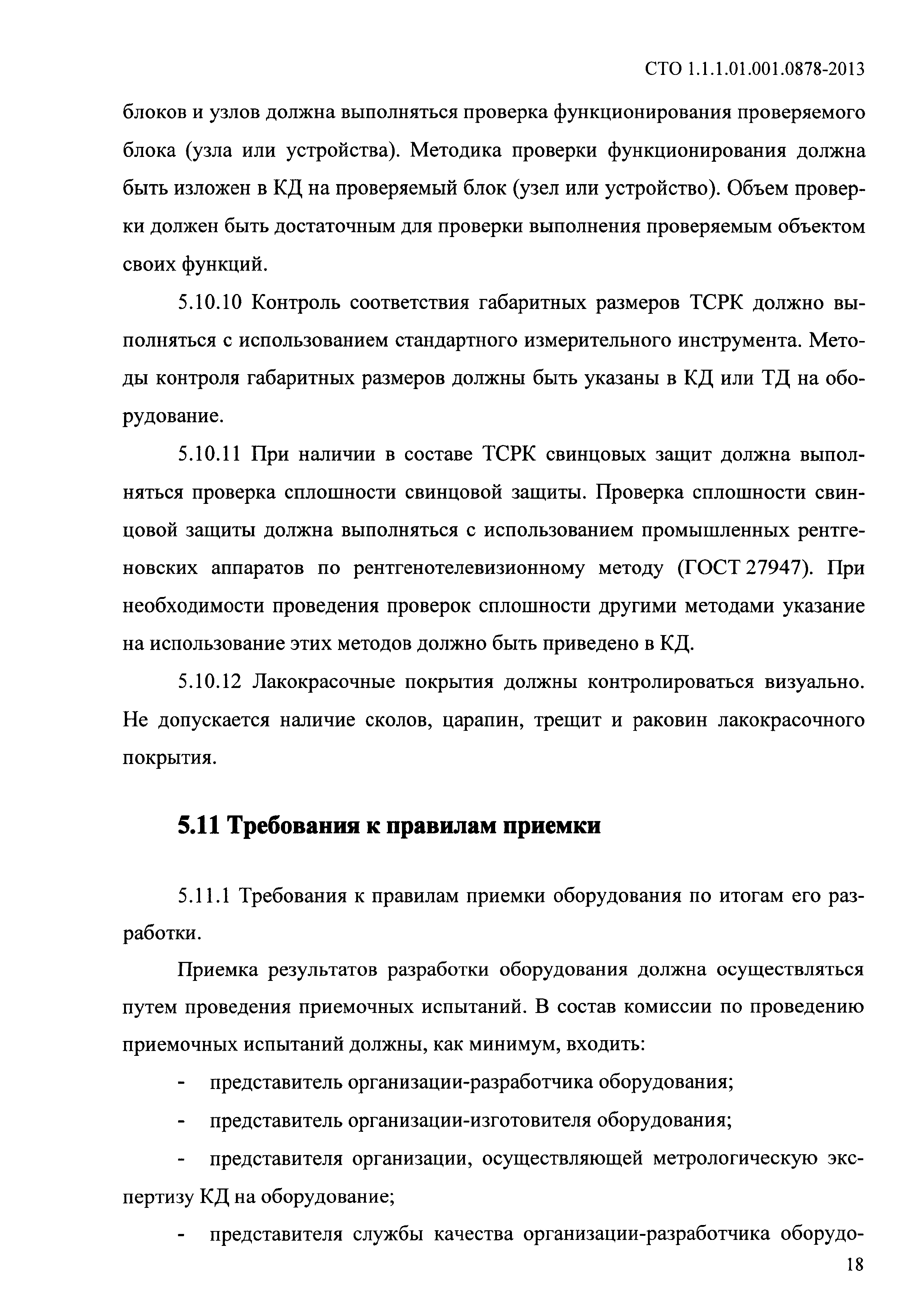 СТО 1.1.1.01.001.0878-2013