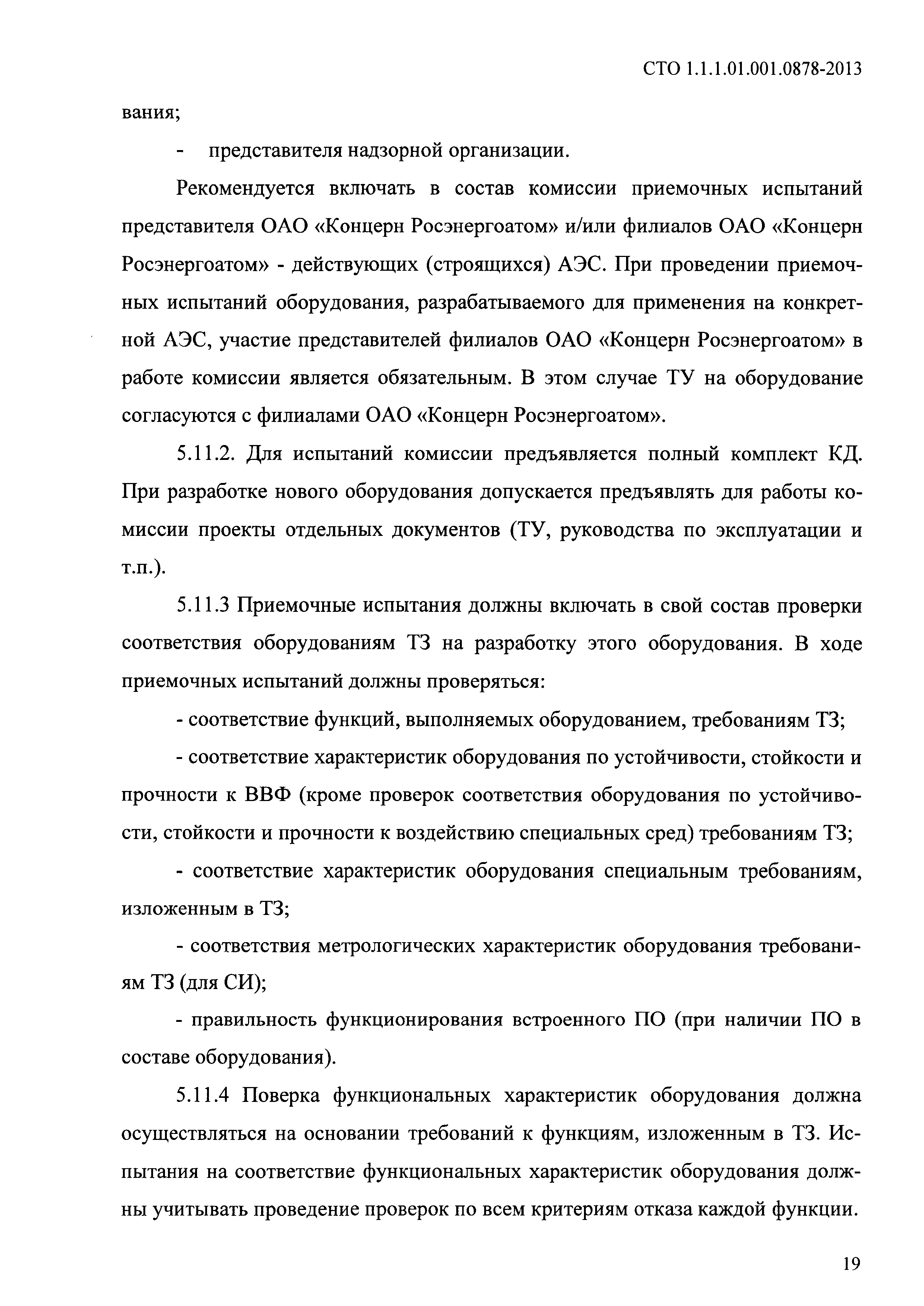 СТО 1.1.1.01.001.0878-2013