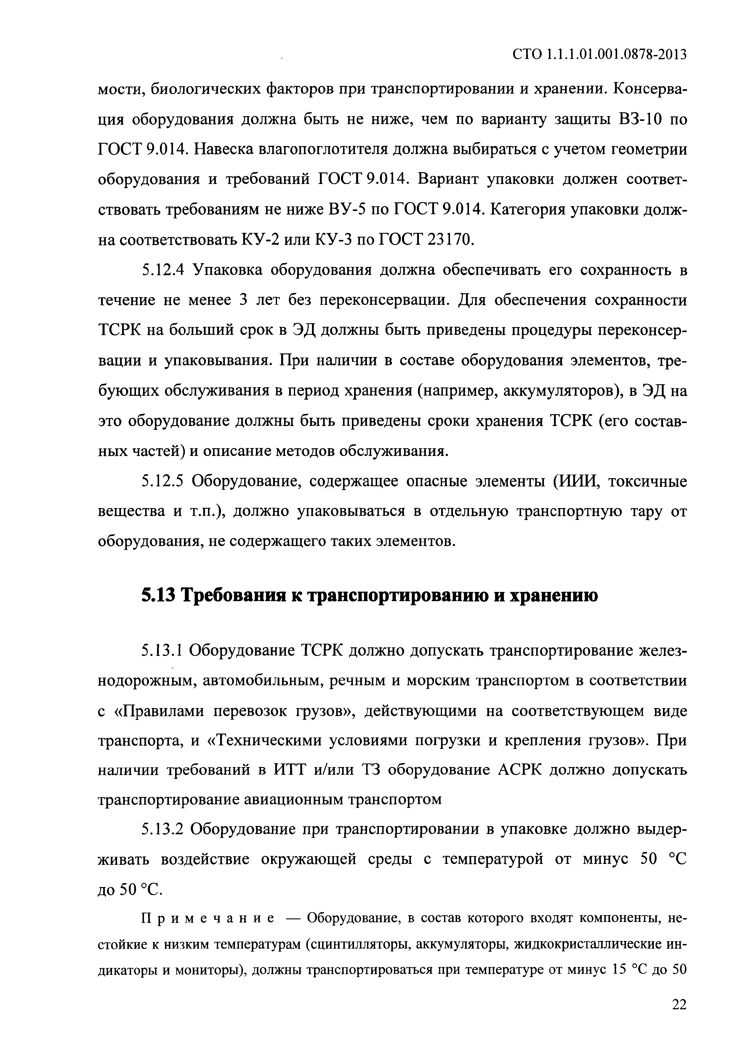 СТО 1.1.1.01.001.0878-2013