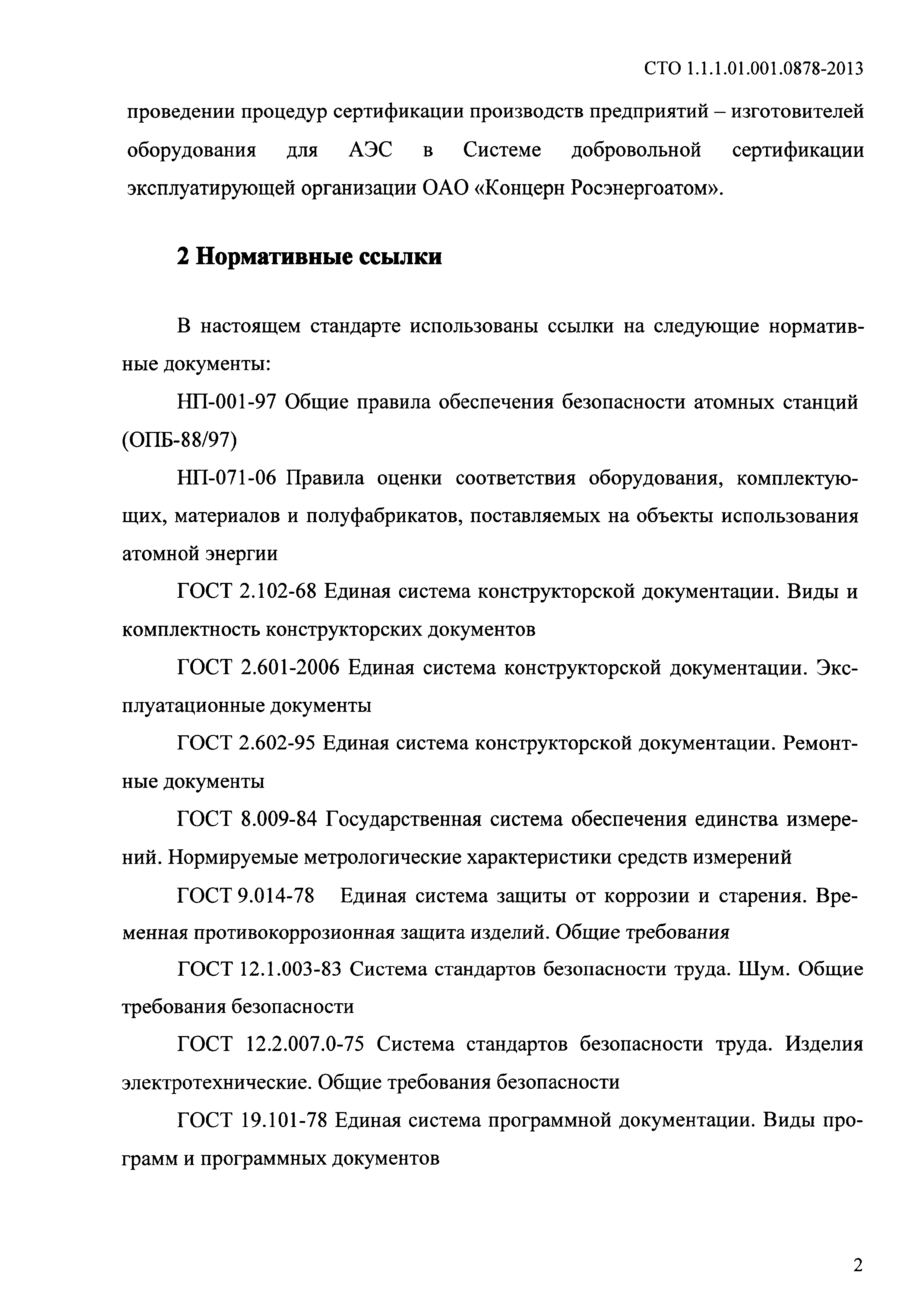 СТО 1.1.1.01.001.0878-2013