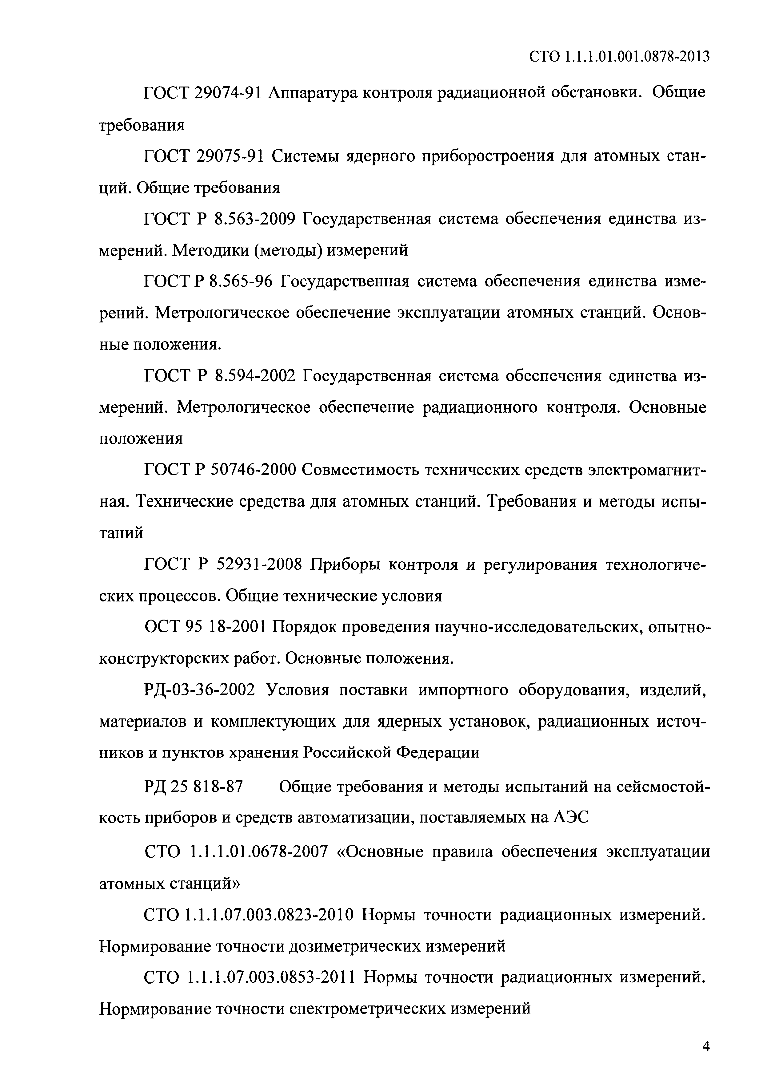 СТО 1.1.1.01.001.0878-2013