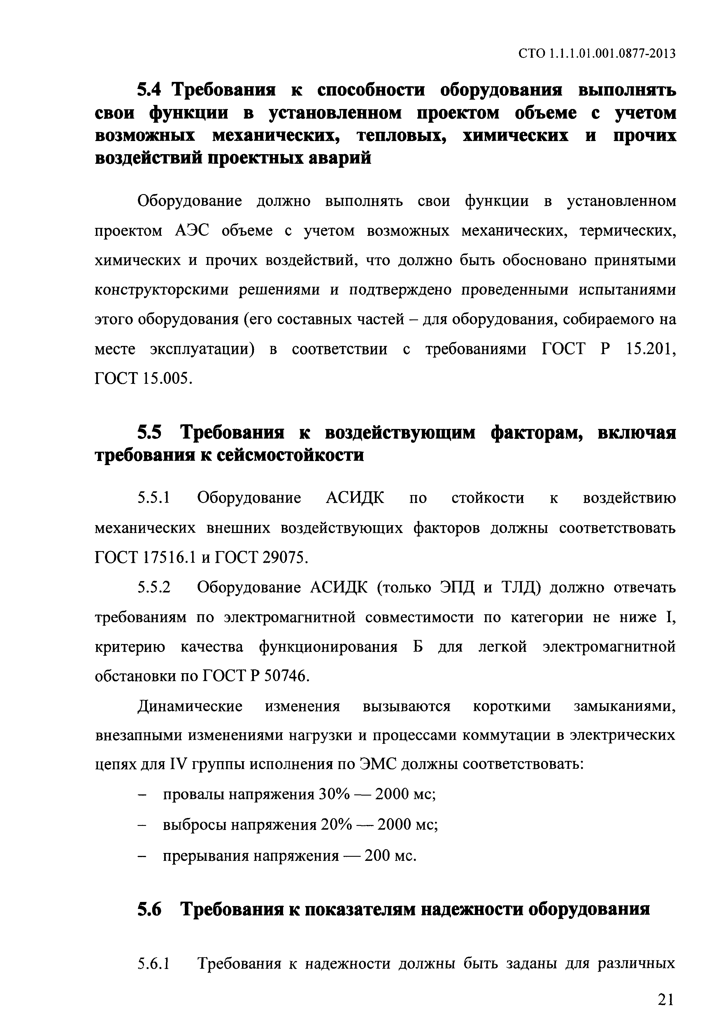 СТО 1.1.1.01.001.0877-2013