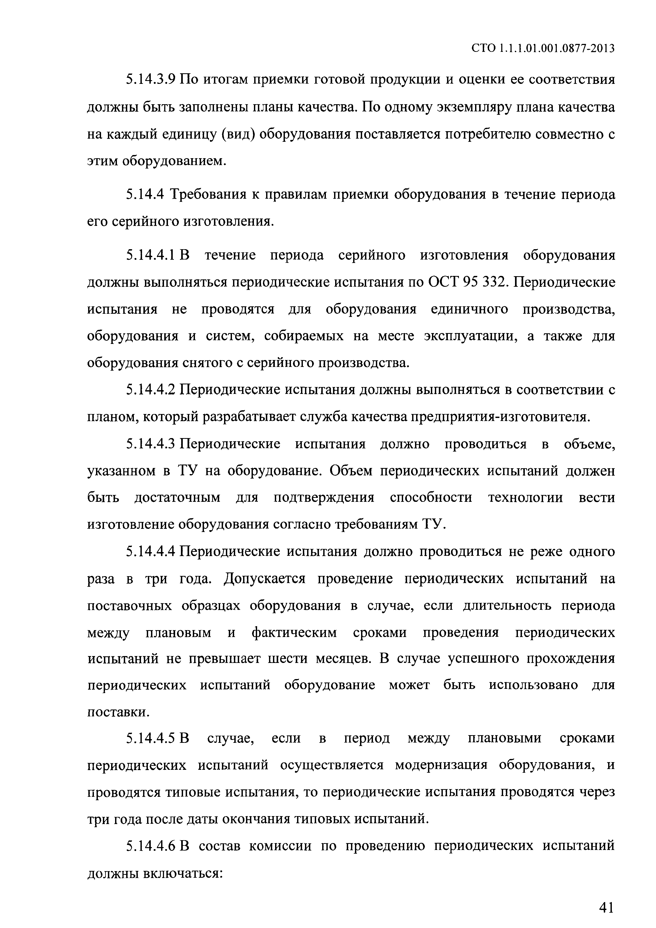 СТО 1.1.1.01.001.0877-2013