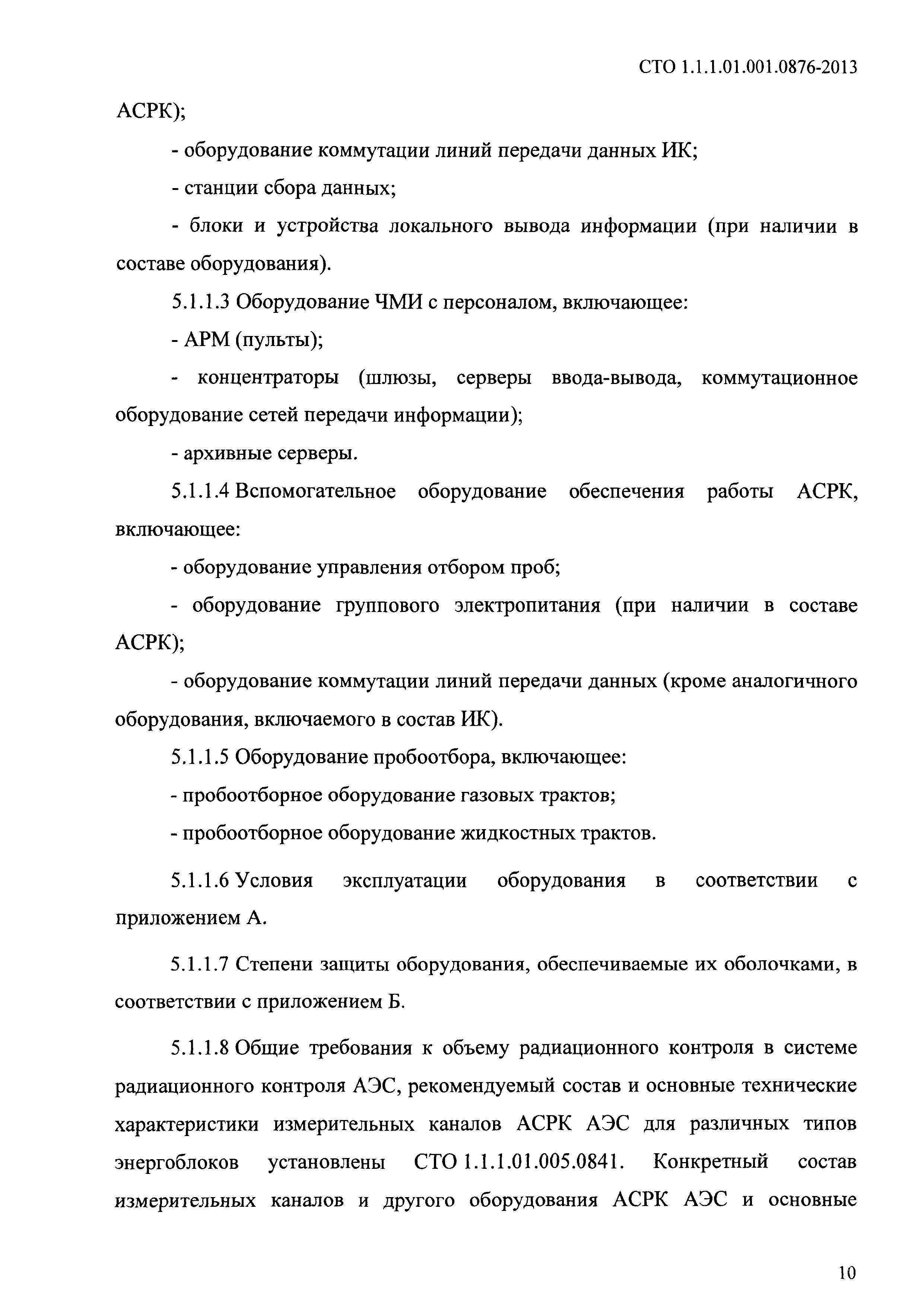 СТО 1.1.1.01.001.0876-2013