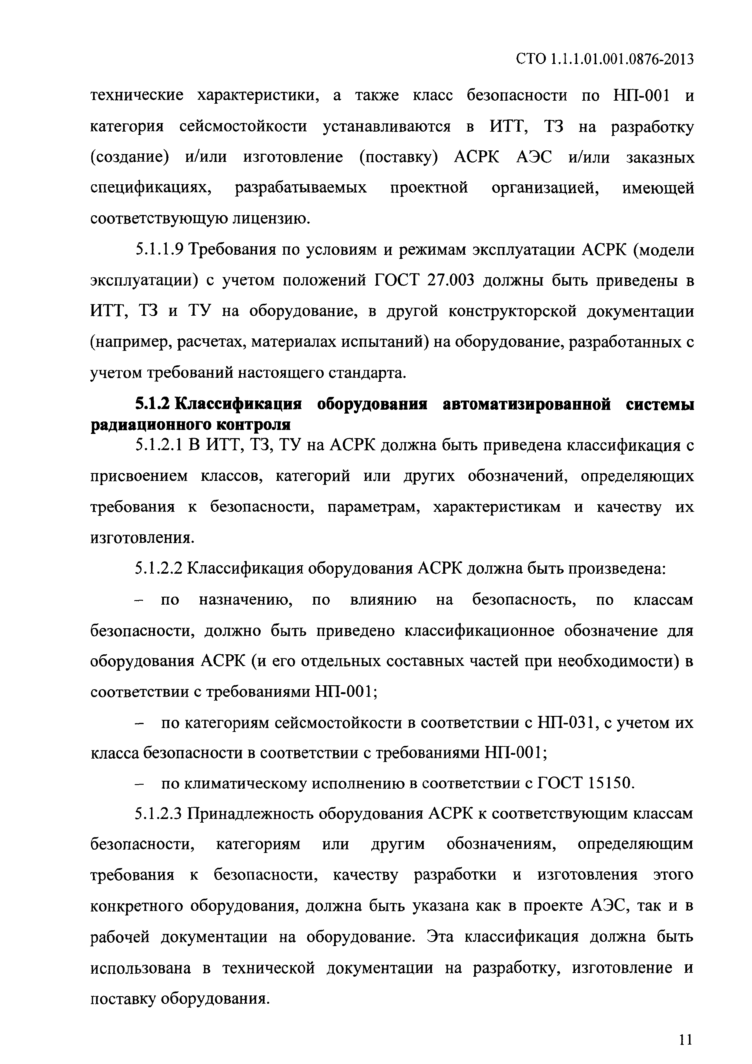 СТО 1.1.1.01.001.0876-2013