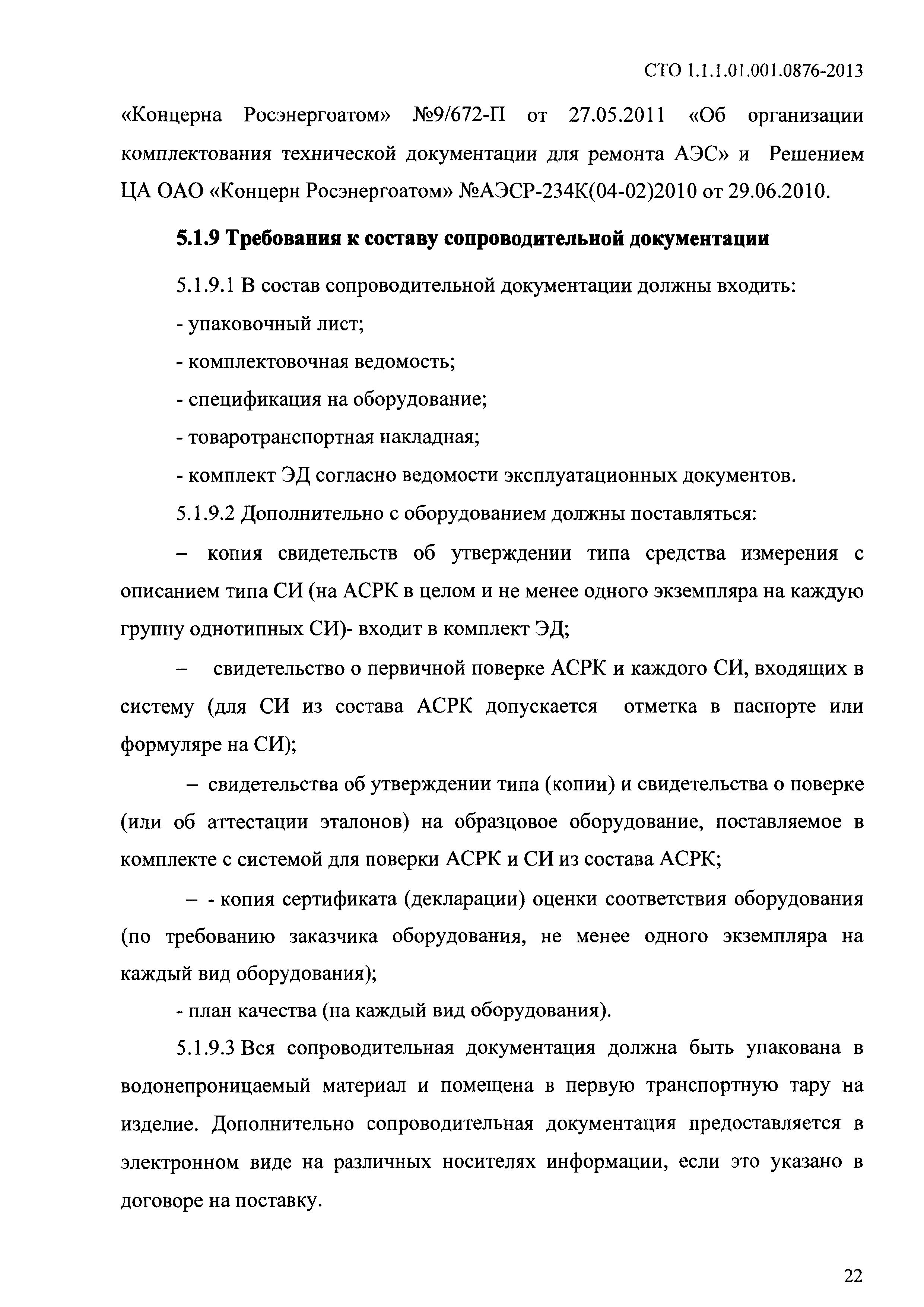 СТО 1.1.1.01.001.0876-2013