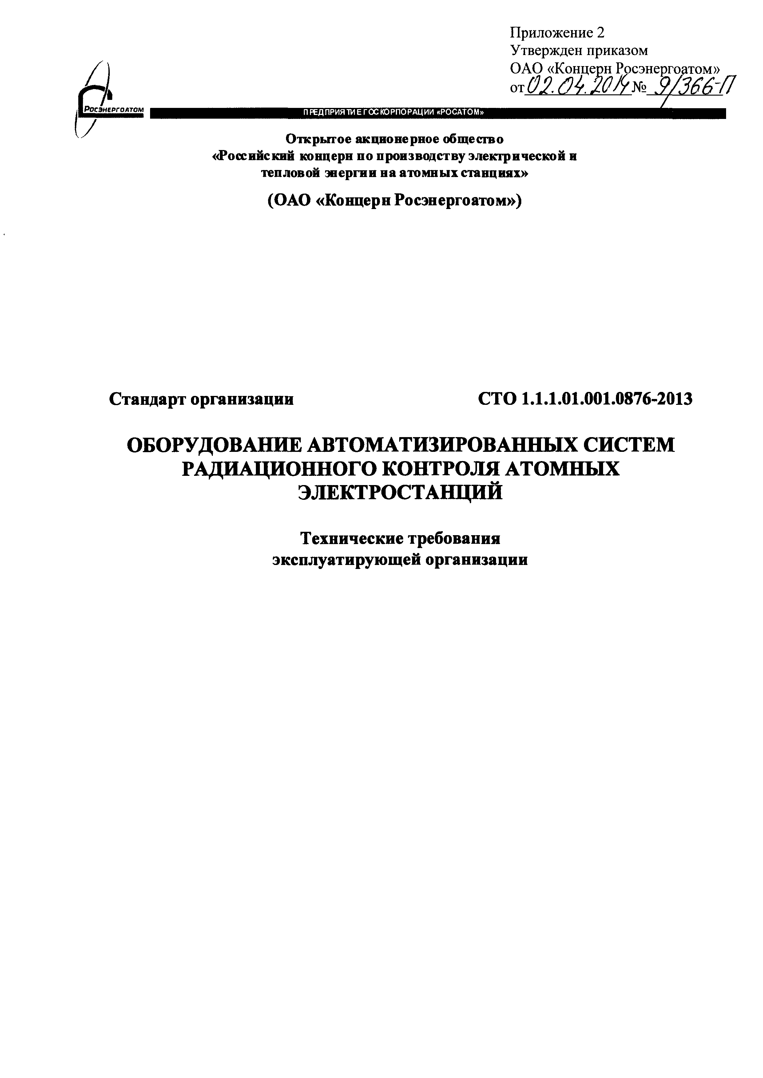 СТО 1.1.1.01.001.0876-2013