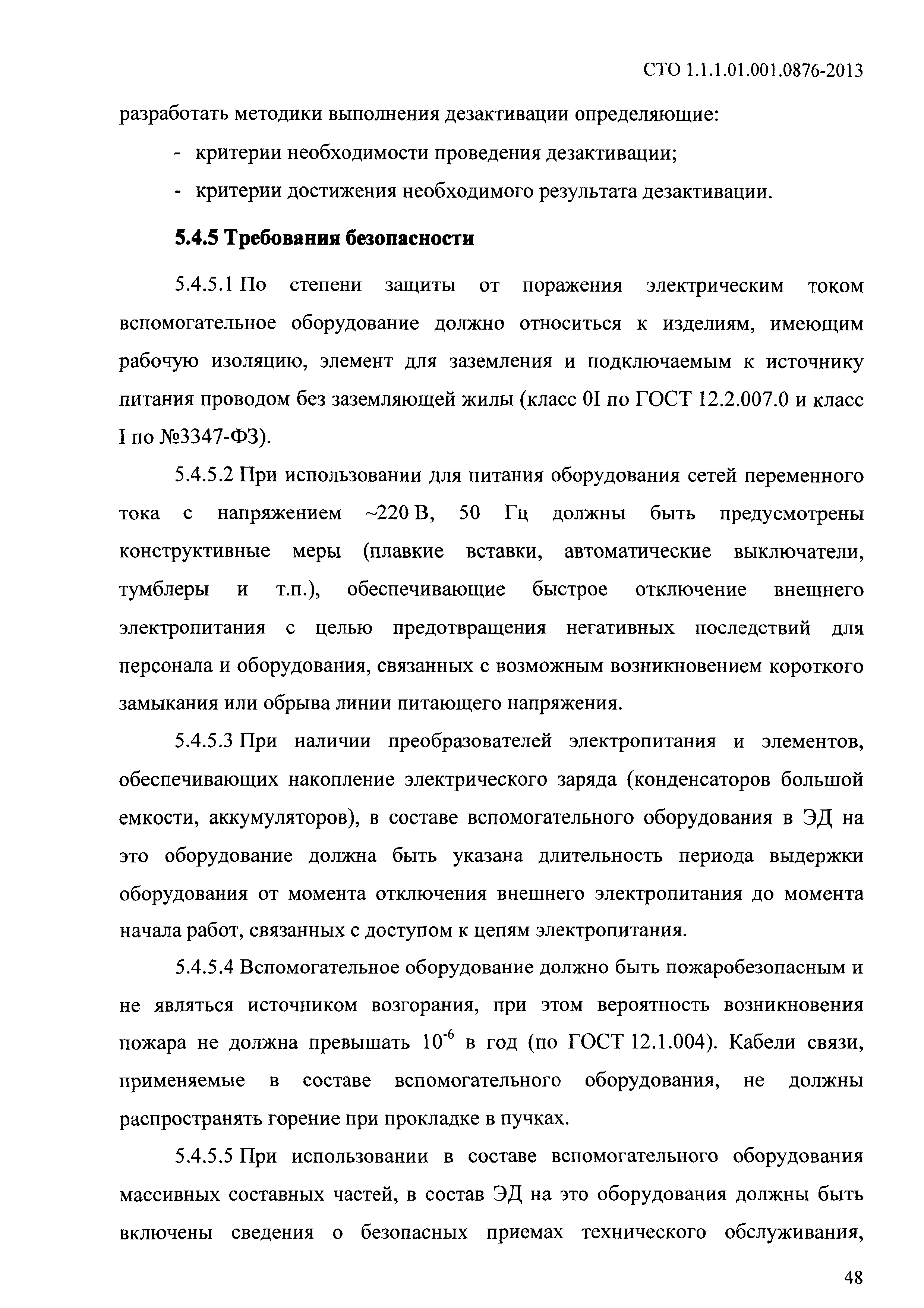 СТО 1.1.1.01.001.0876-2013