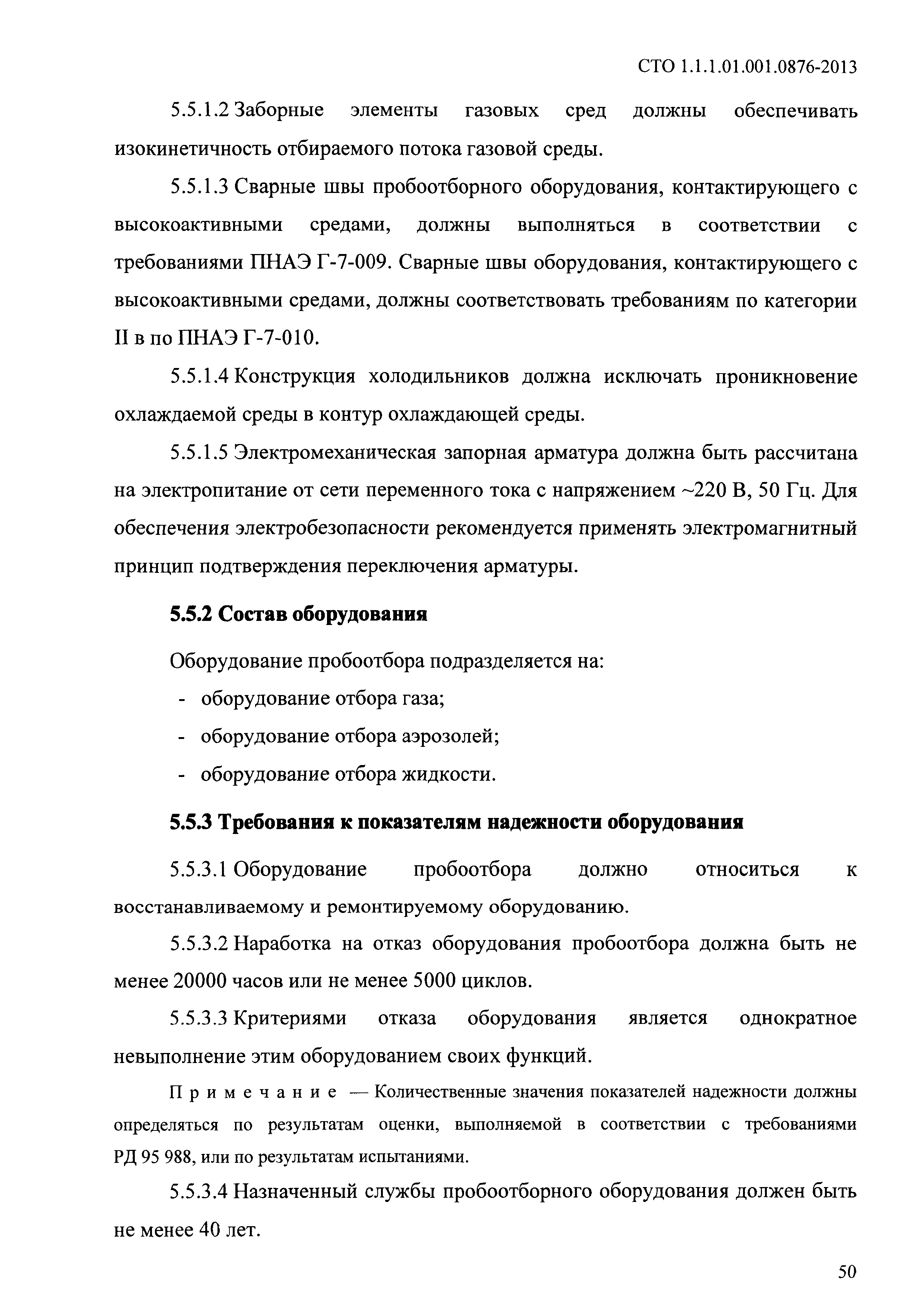 СТО 1.1.1.01.001.0876-2013