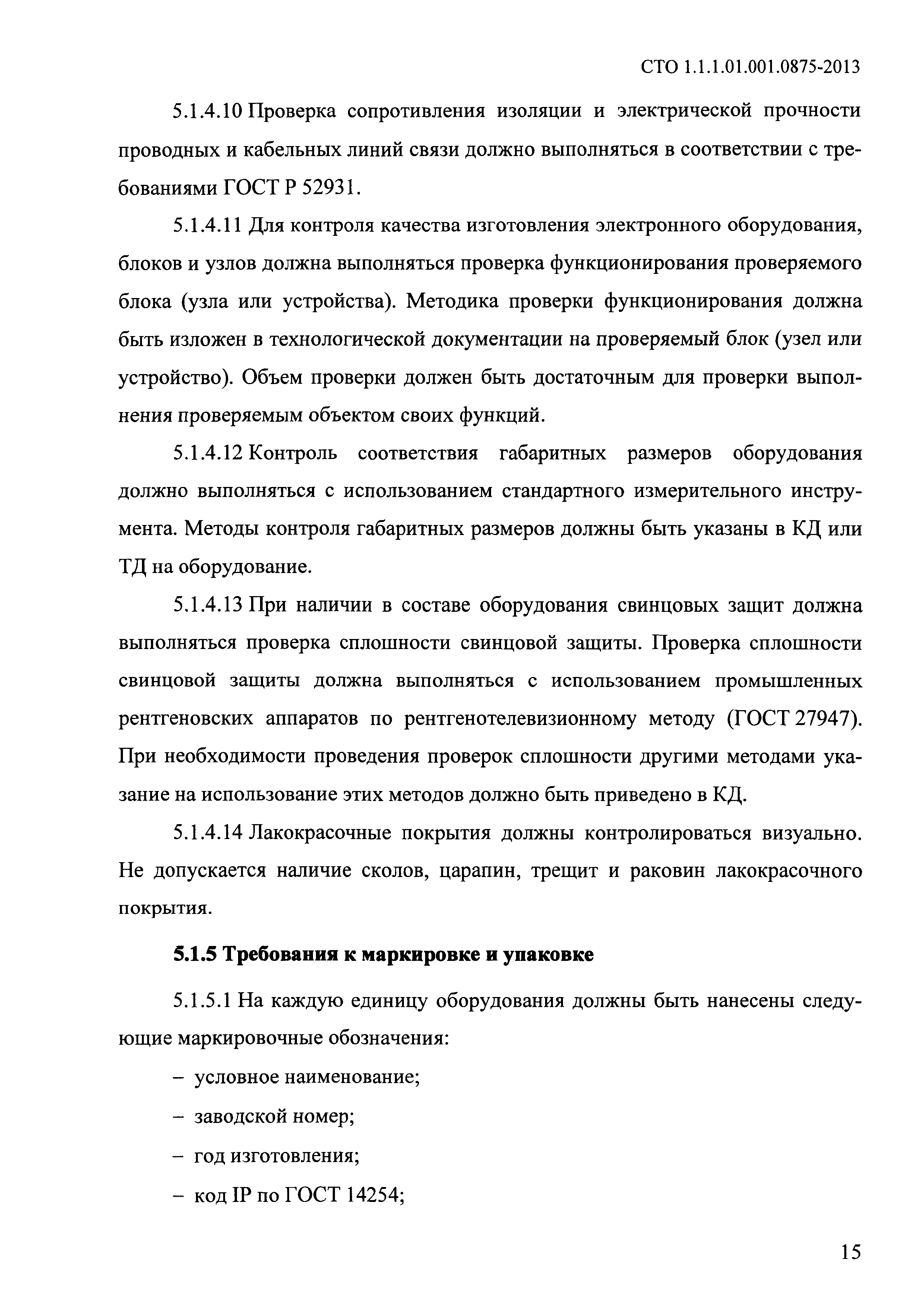 СТО 1.1.1.01.001.0875-2013