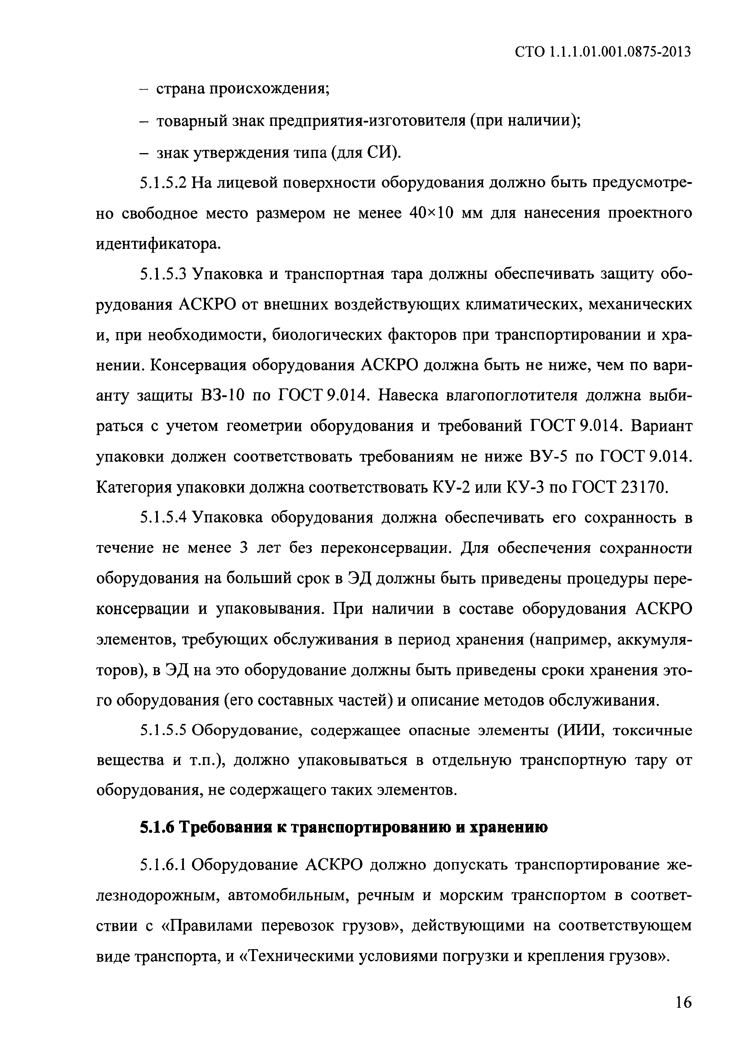 СТО 1.1.1.01.001.0875-2013