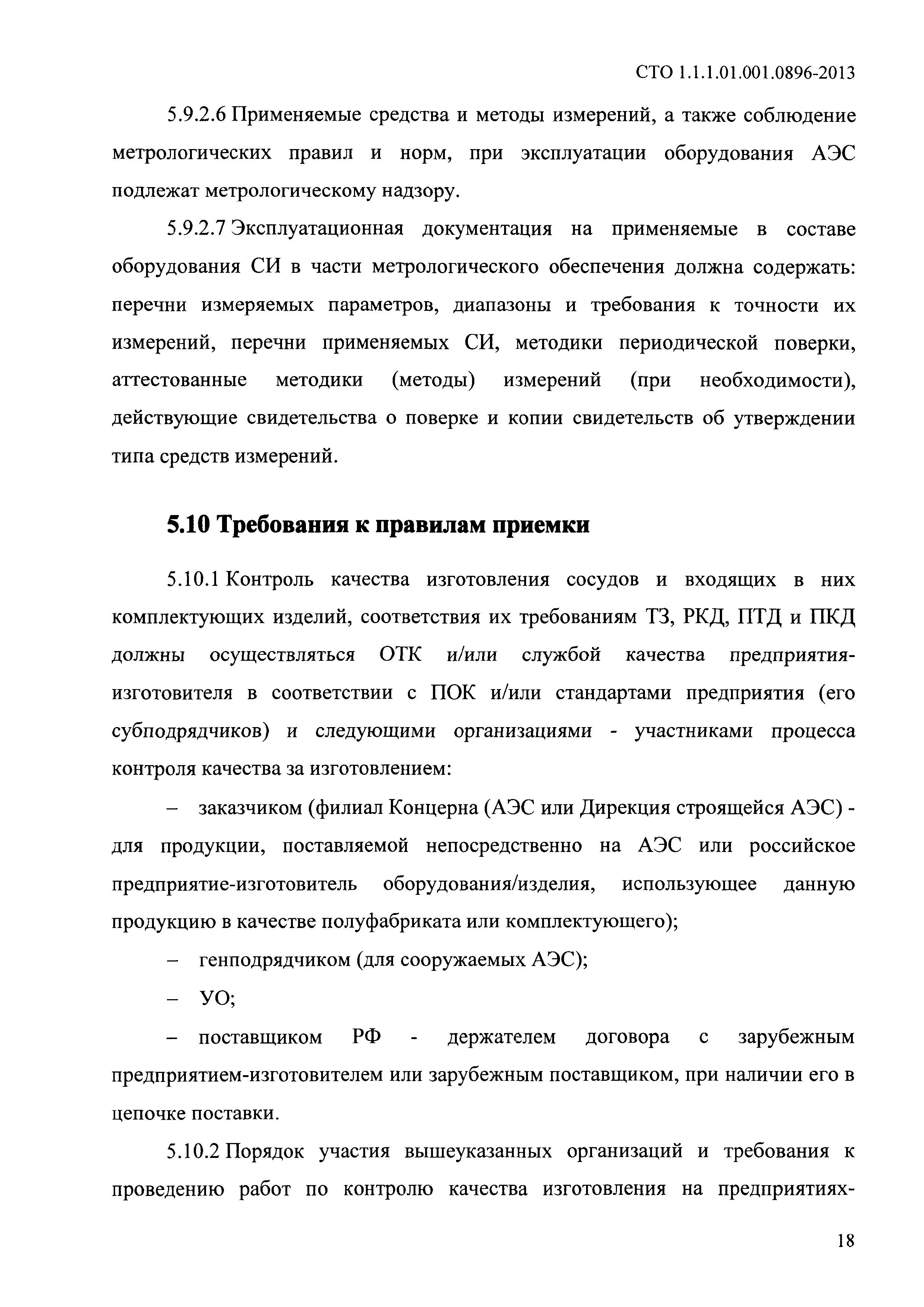 СТО 1.1.1.01.001.0896-2013