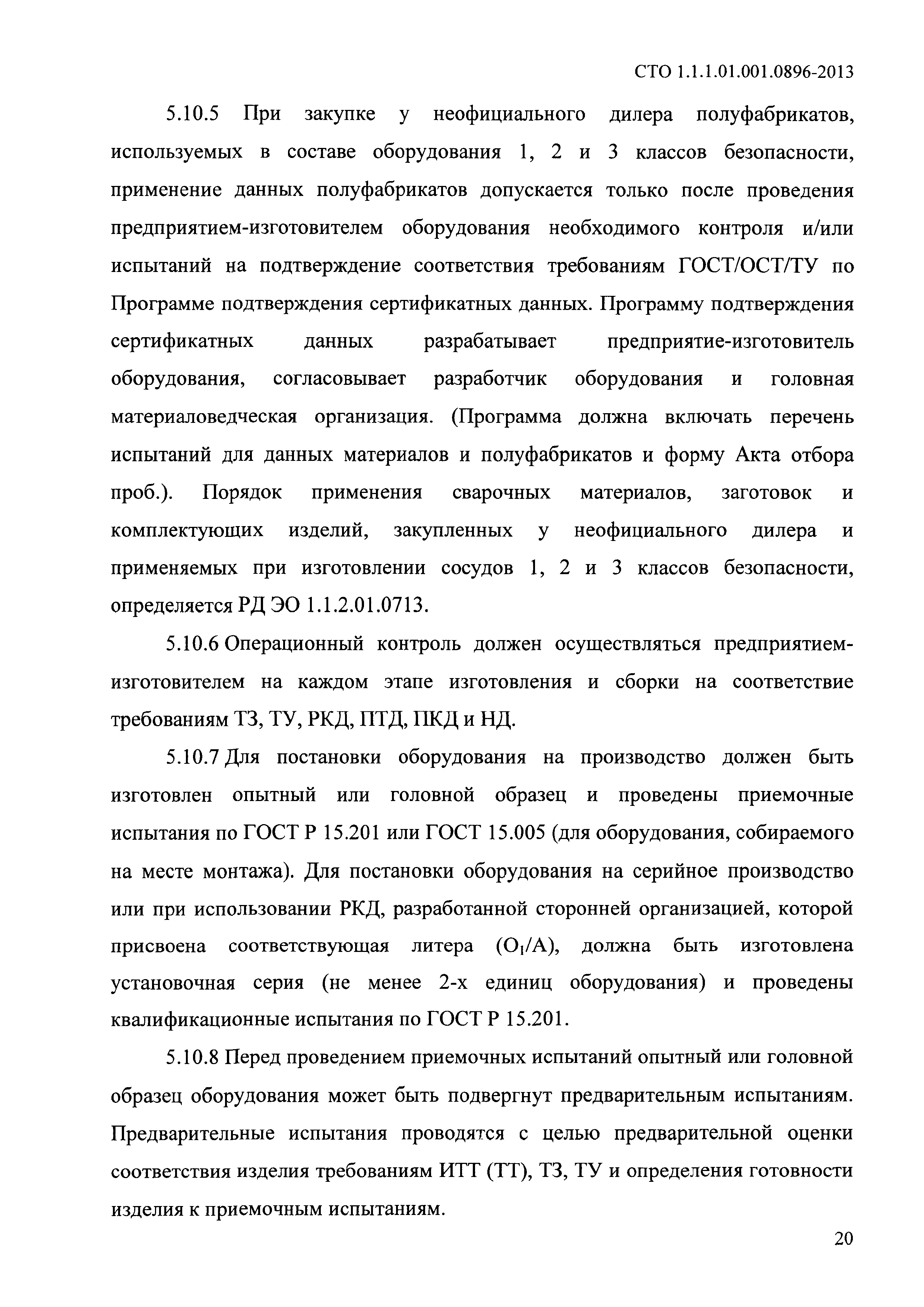 СТО 1.1.1.01.001.0896-2013