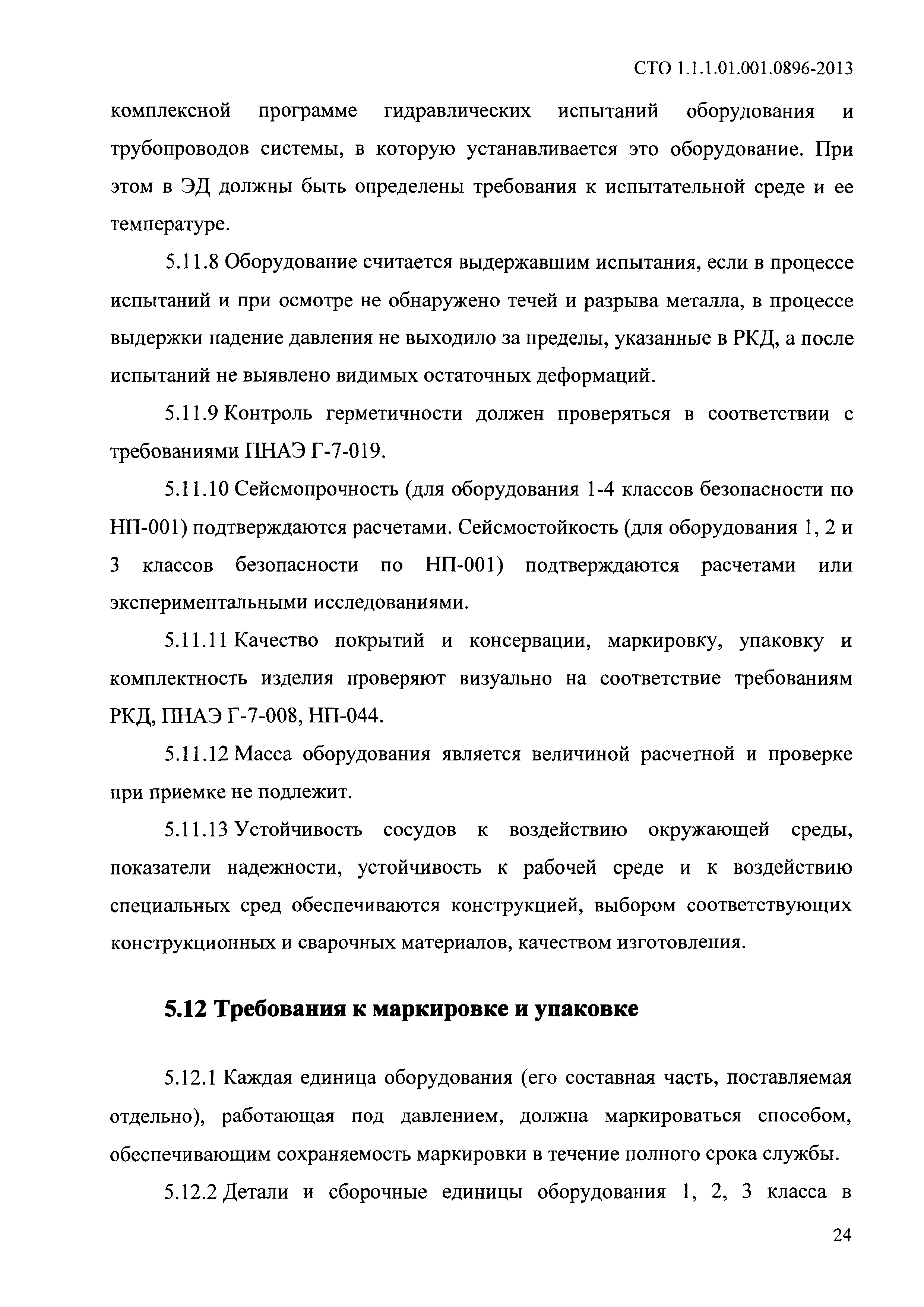 СТО 1.1.1.01.001.0896-2013