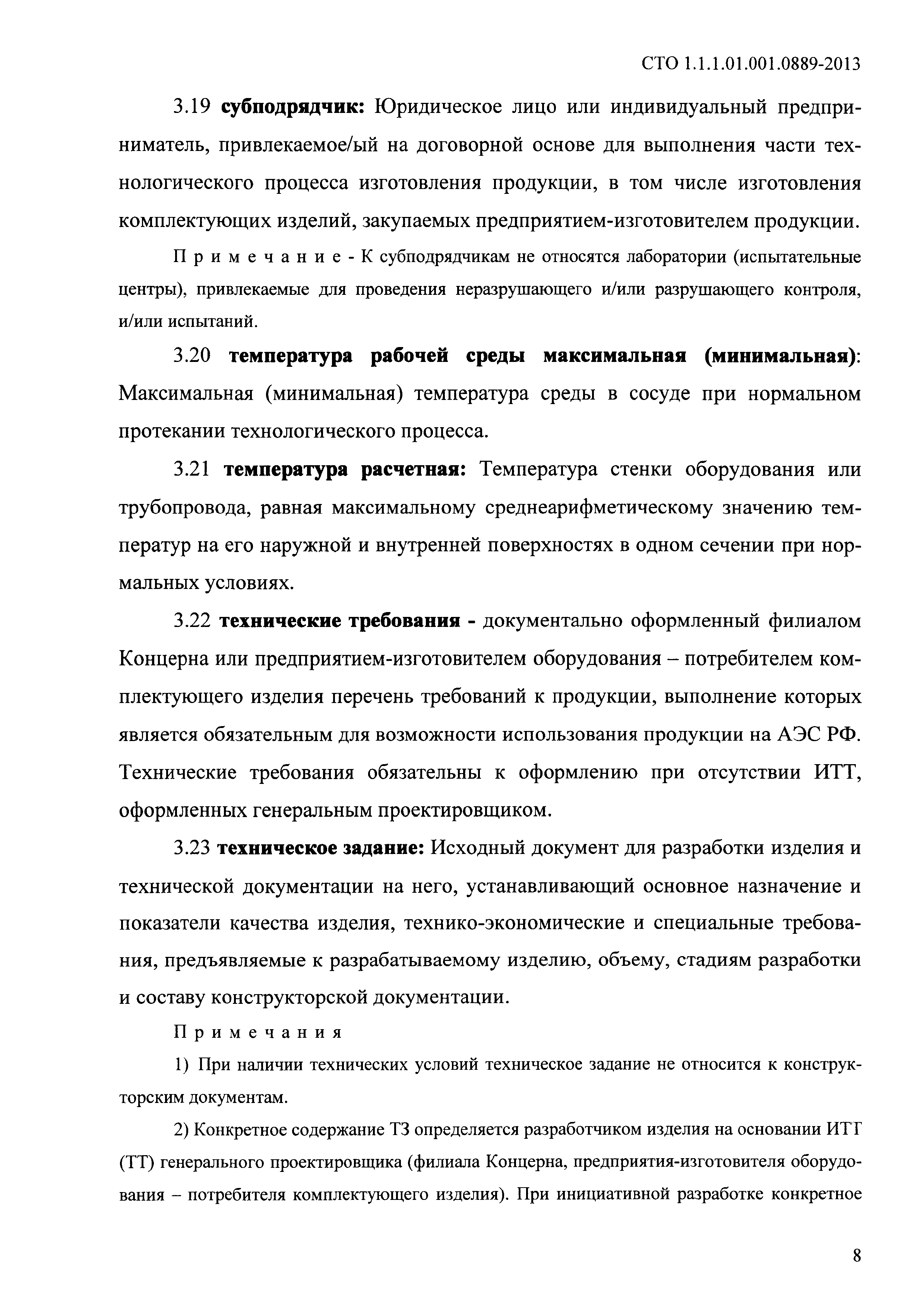 СТО 1.1.1.01.001.0889-2013