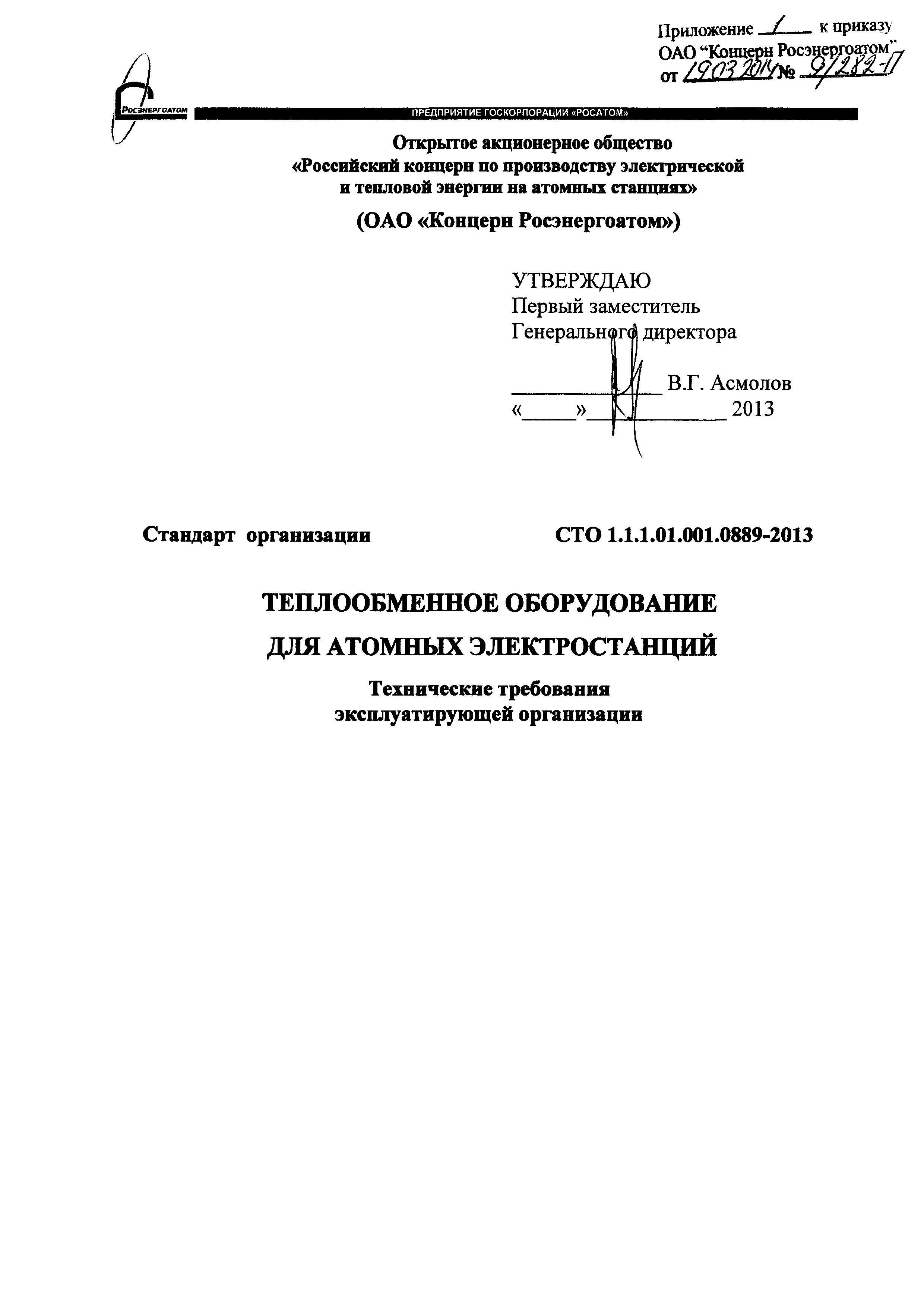 СТО 1.1.1.01.001.0889-2013