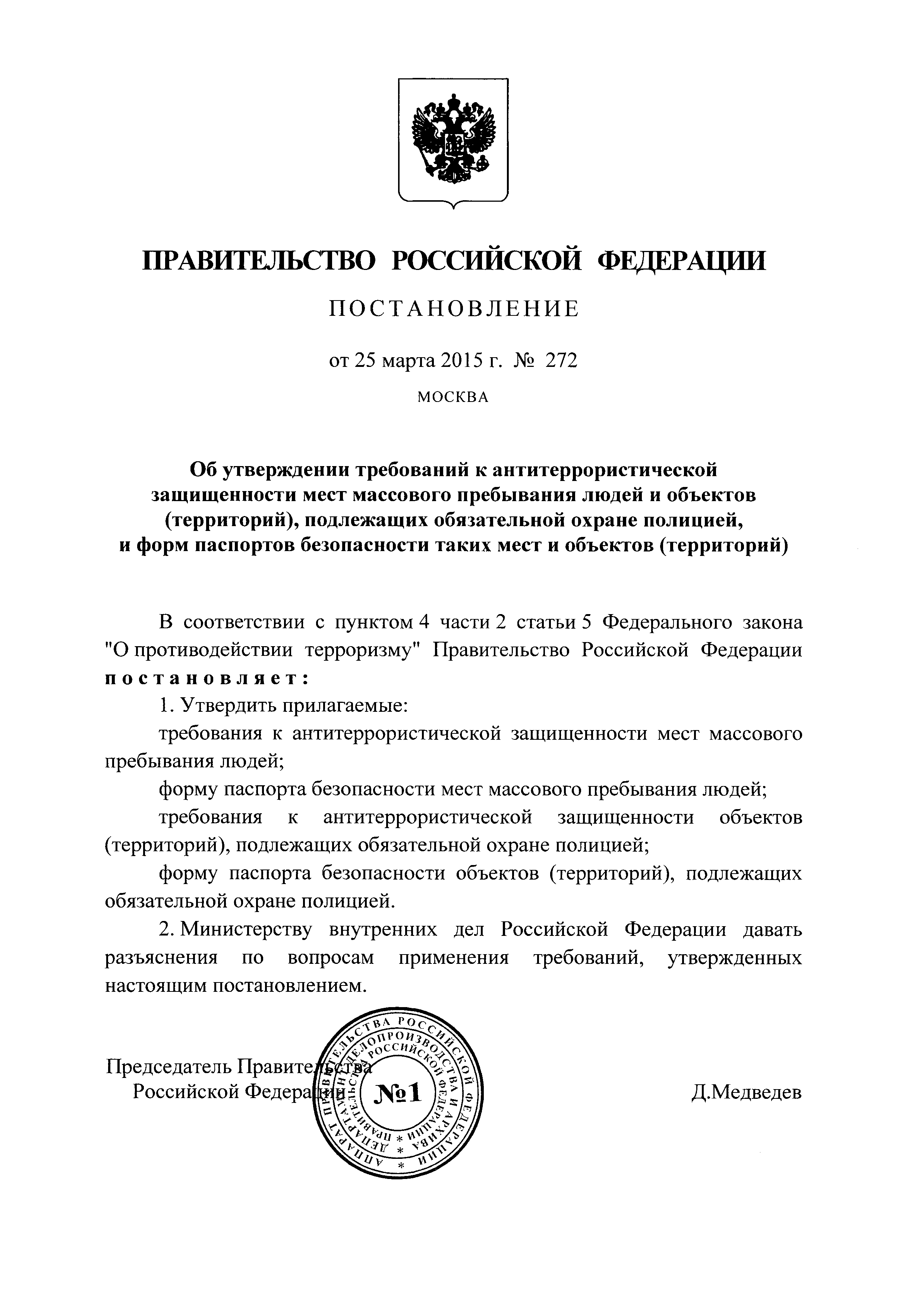 Постановление 272