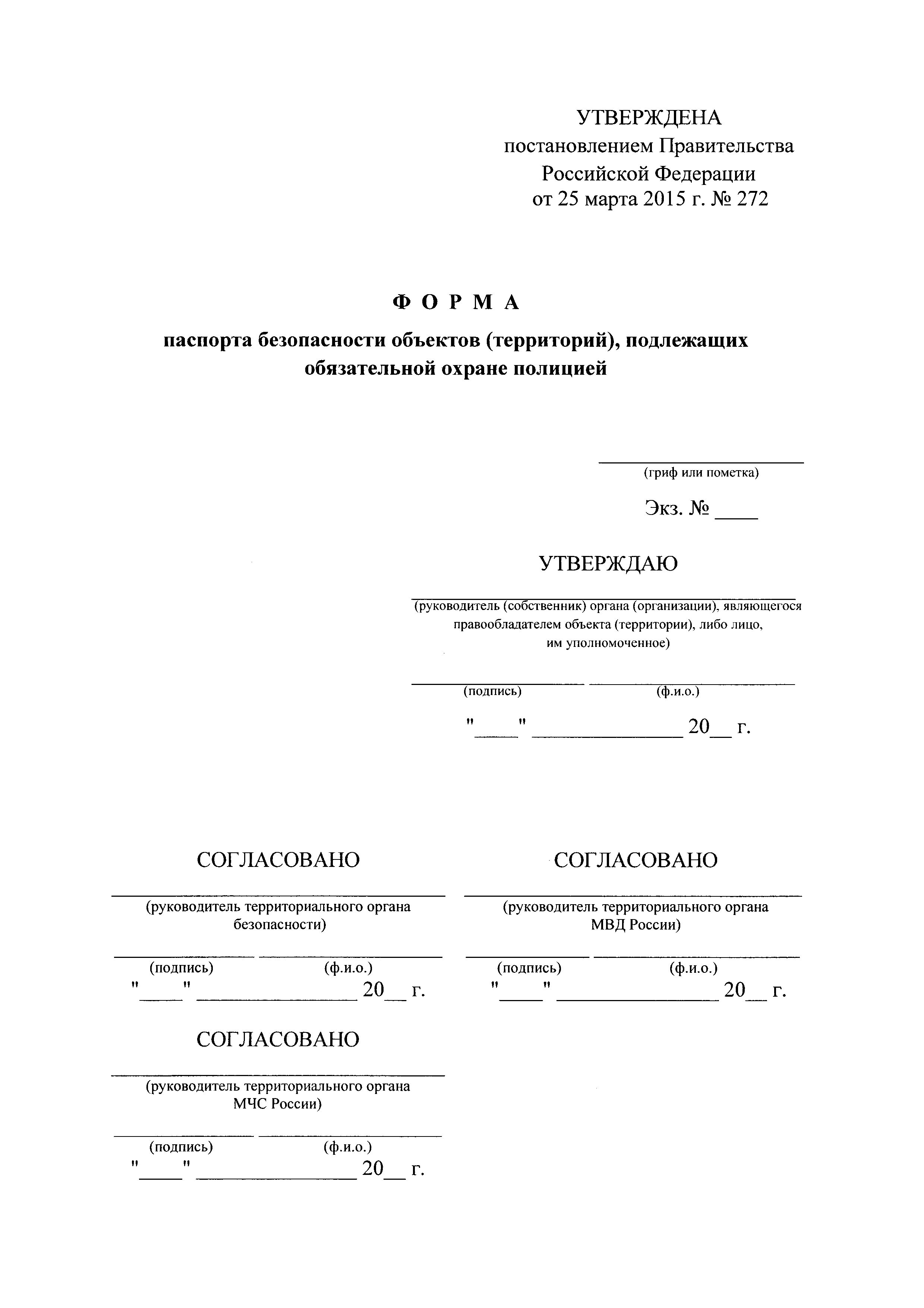 Постановление 272