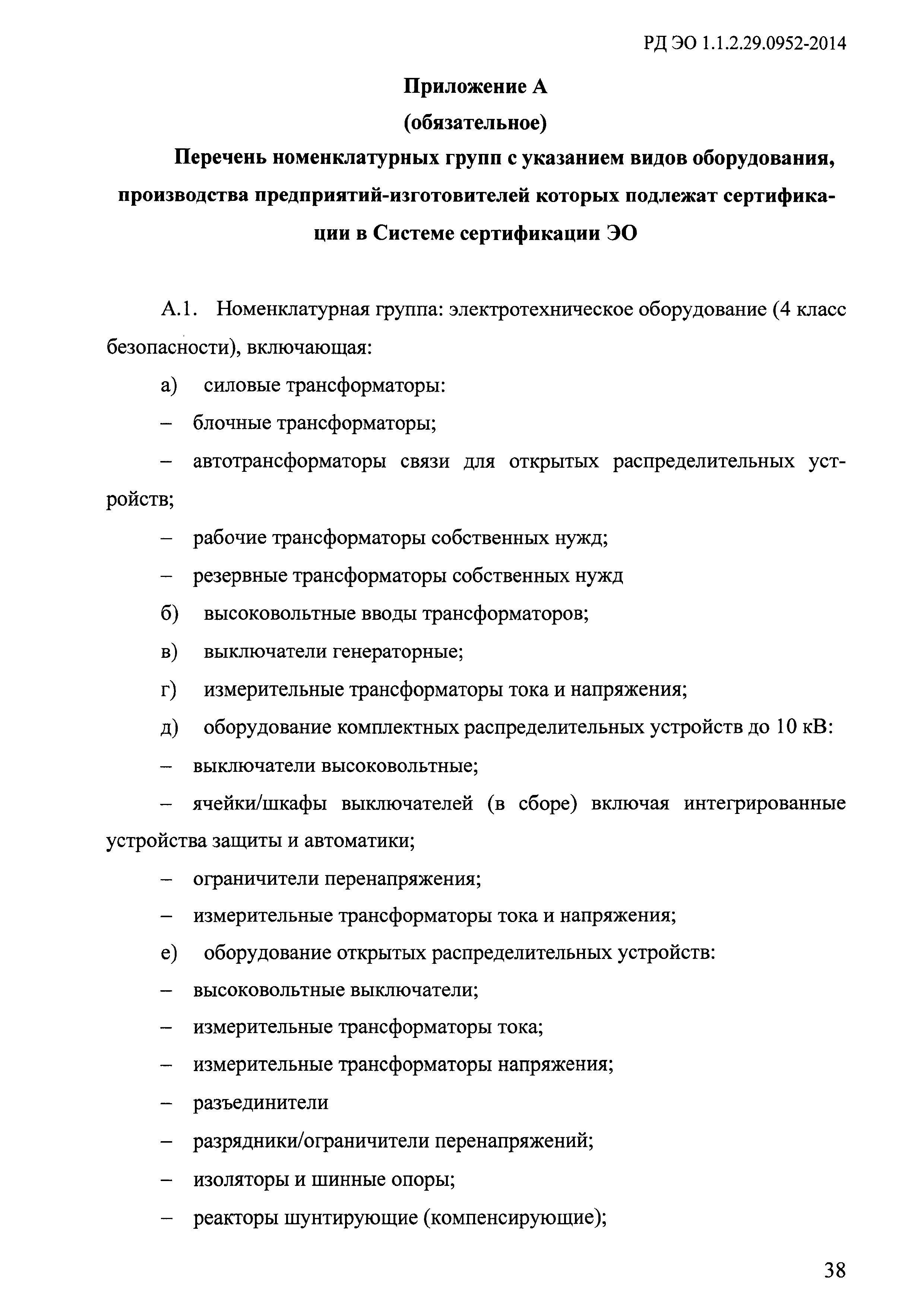 РД ЭО 1.1.2.29.0952-2014