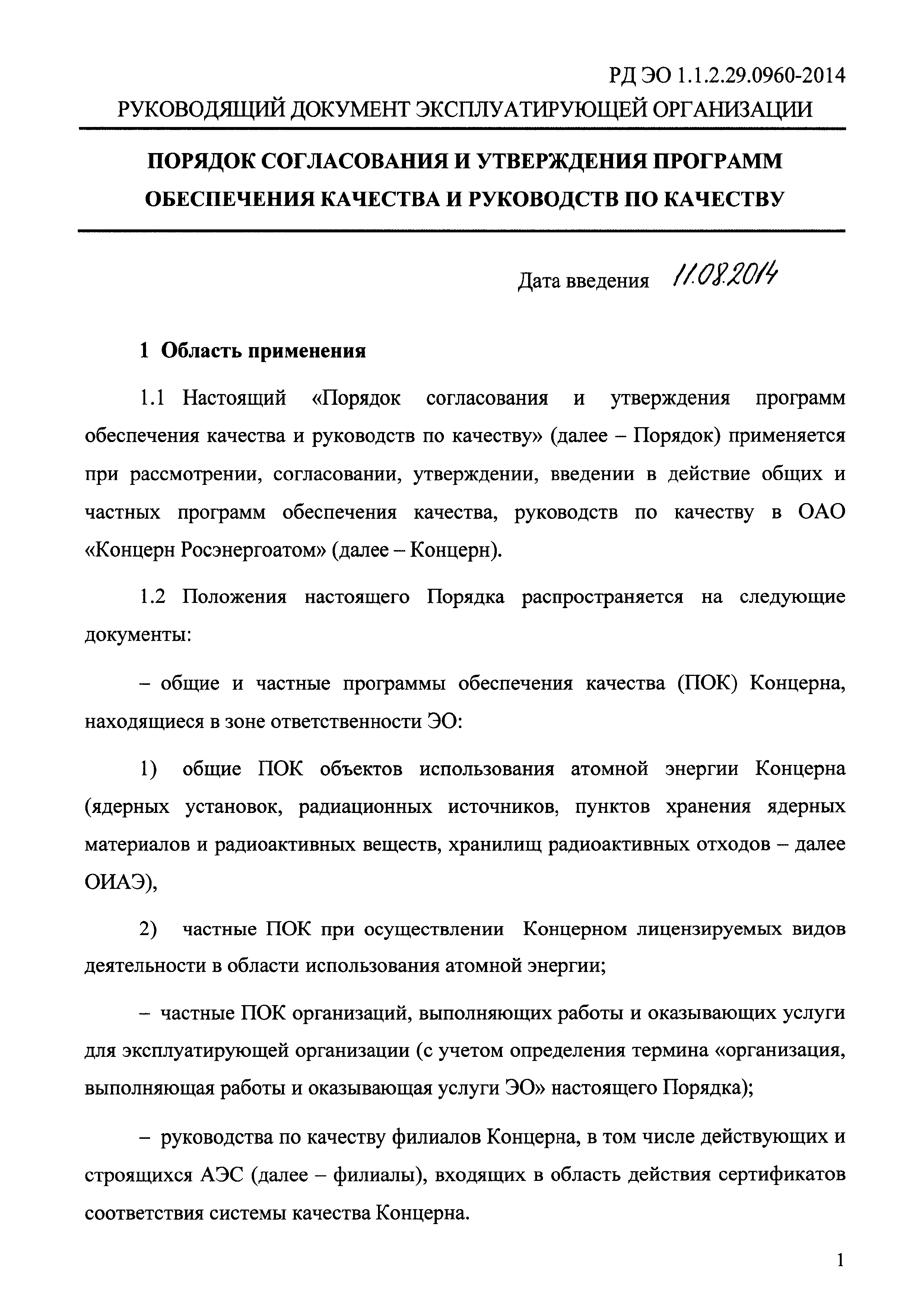 РД ЭО 1.1.2.29.0960-2014