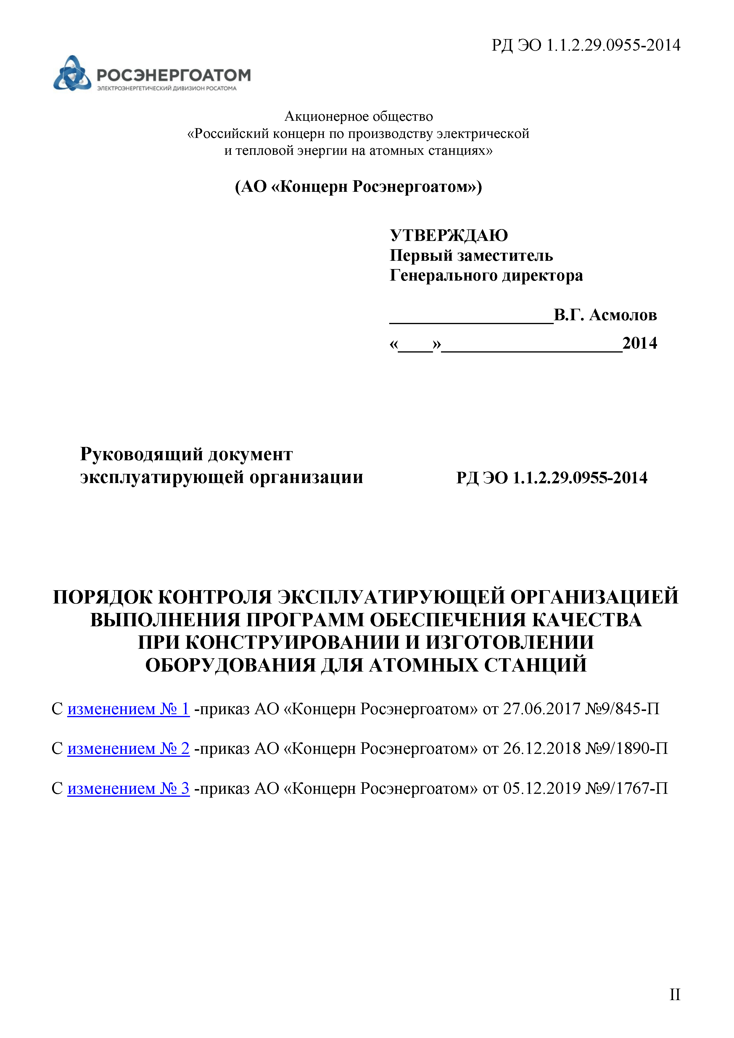 РД ЭО 1.1.2.29.0955-2014