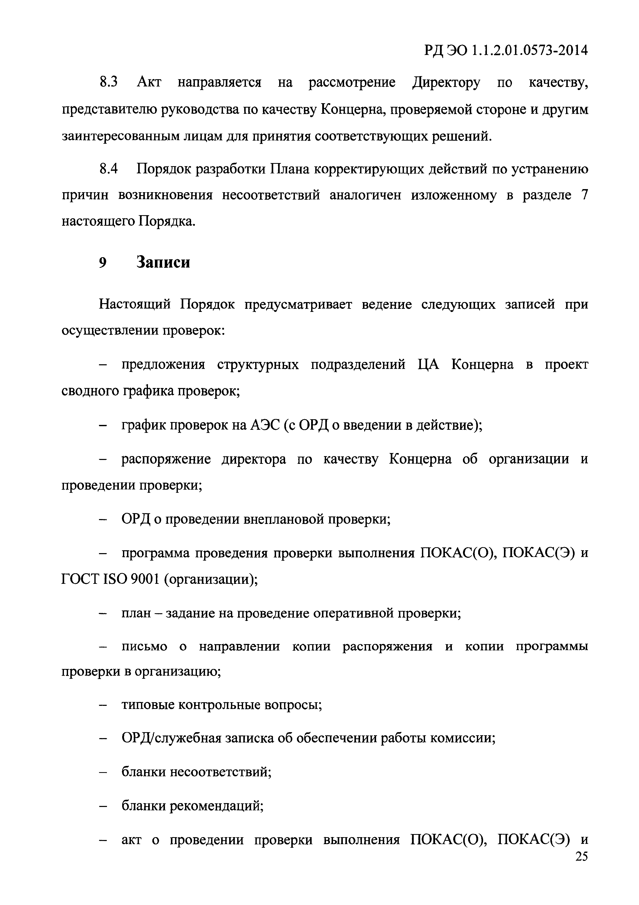 РД ЭО 1.1.2.01.0573-2014
