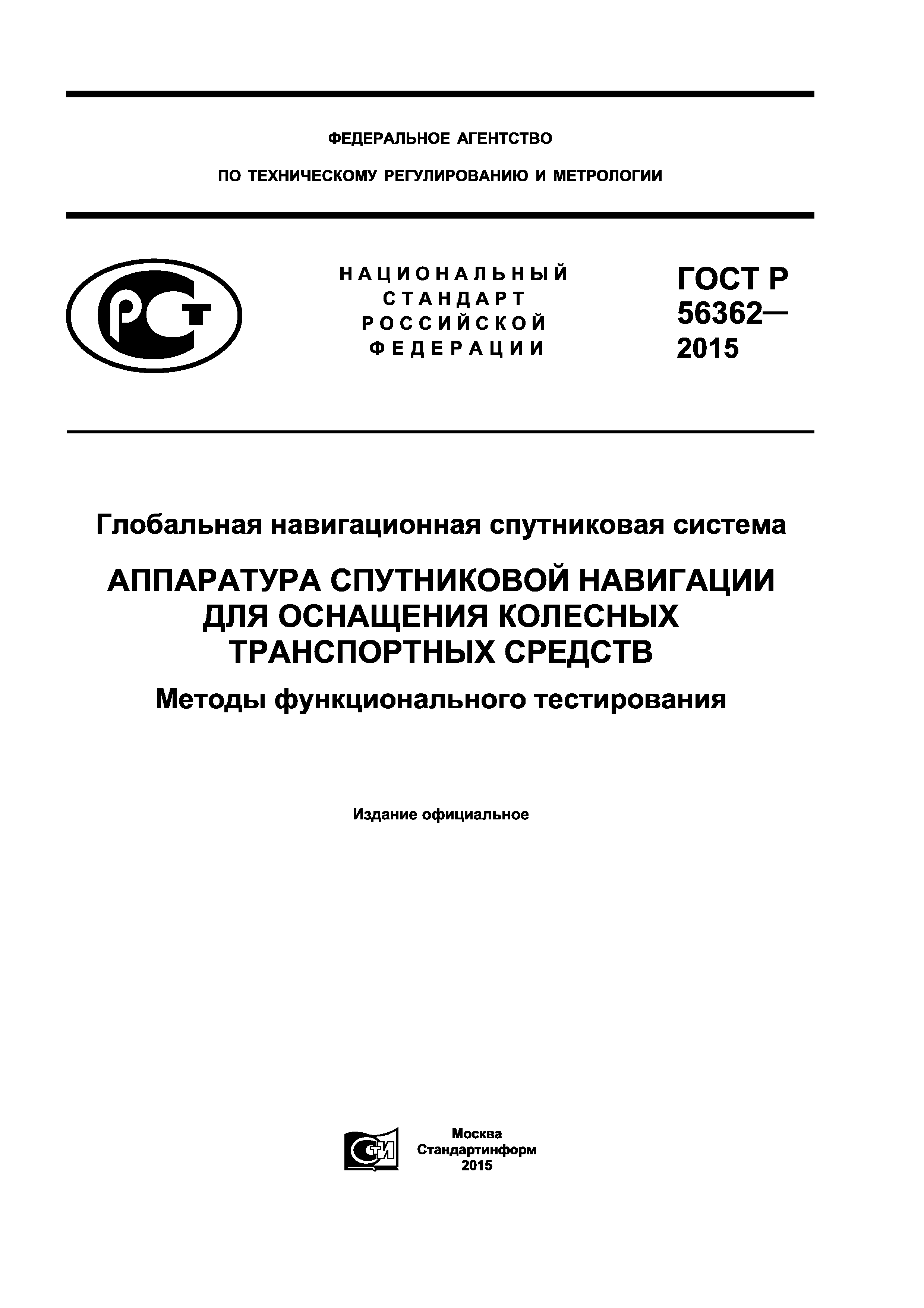 ГОСТ Р 56362-2015