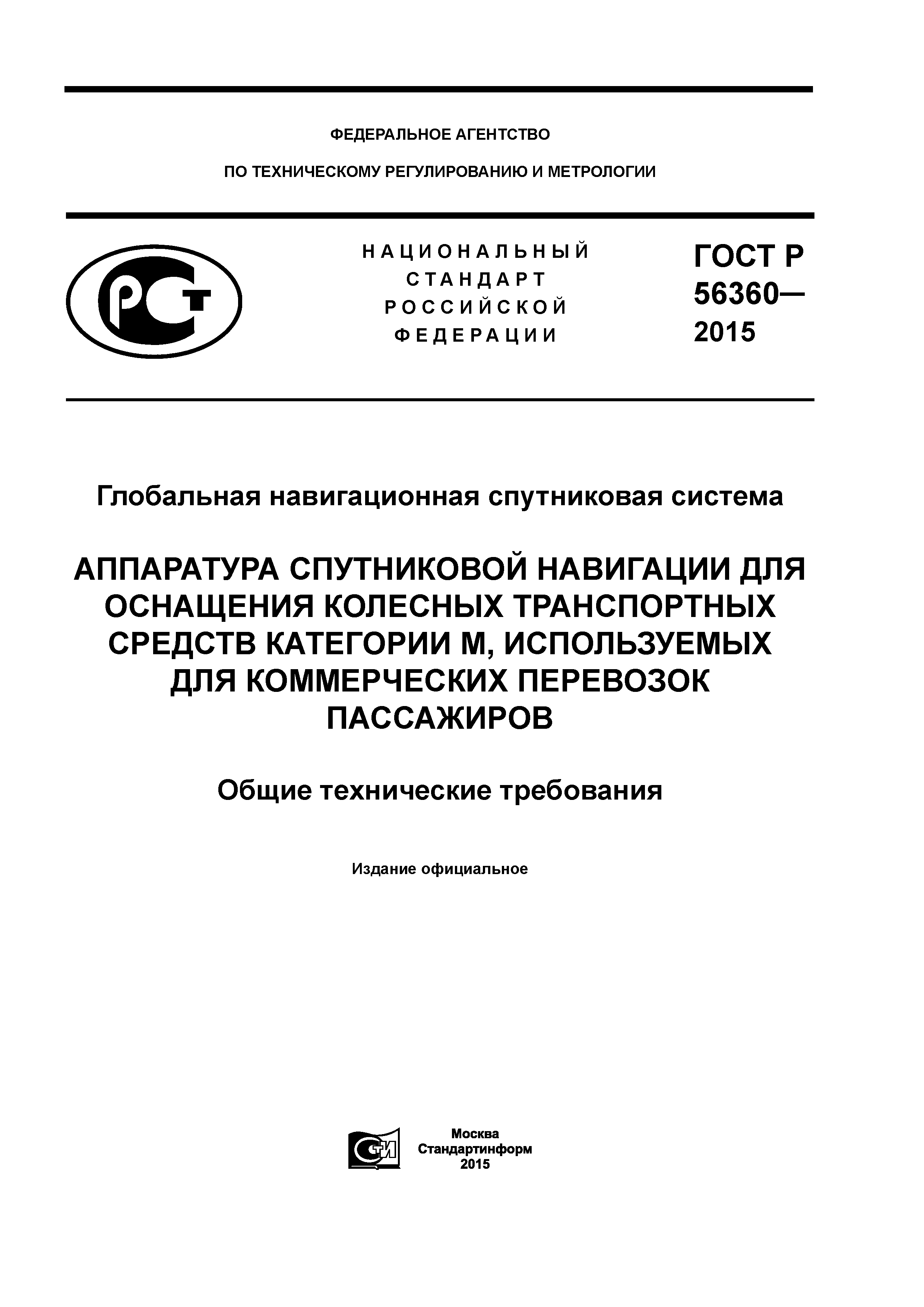 ГОСТ Р 56360-2015