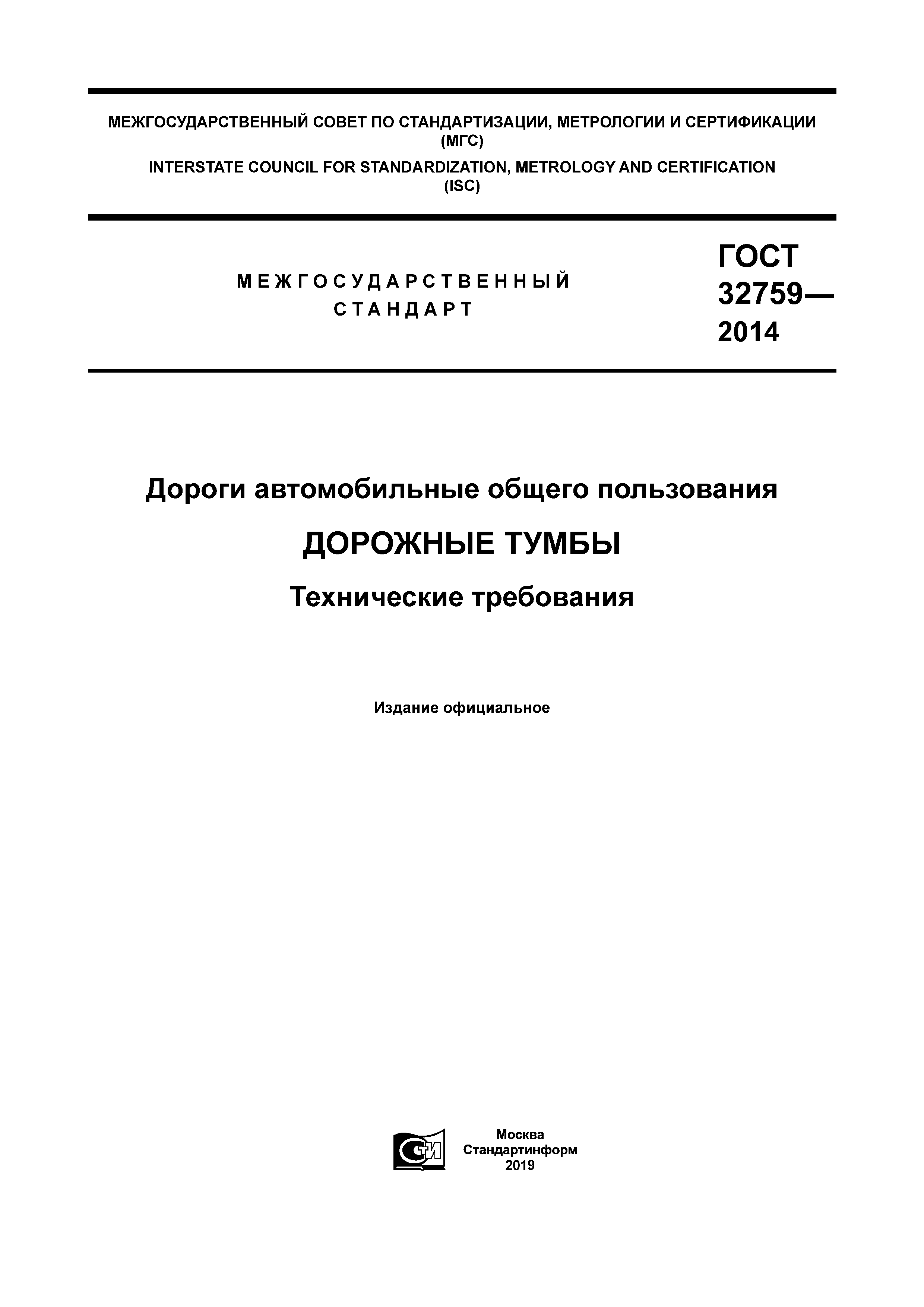 ГОСТ 32759-2014