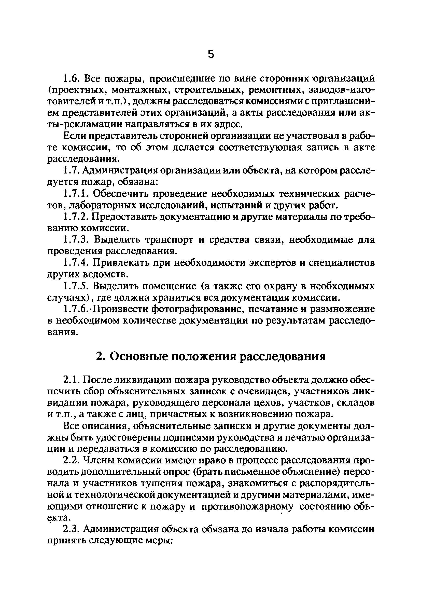 Инструкция по расследованию и учету пожаров на объектах энергетики