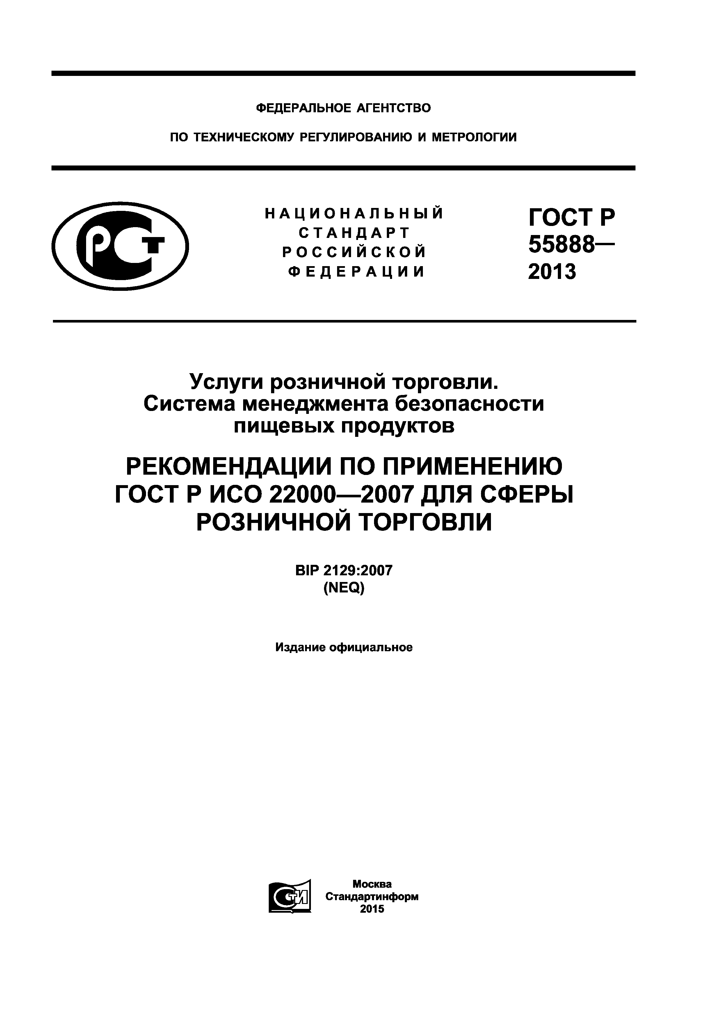 ГОСТ Р 55888-2013