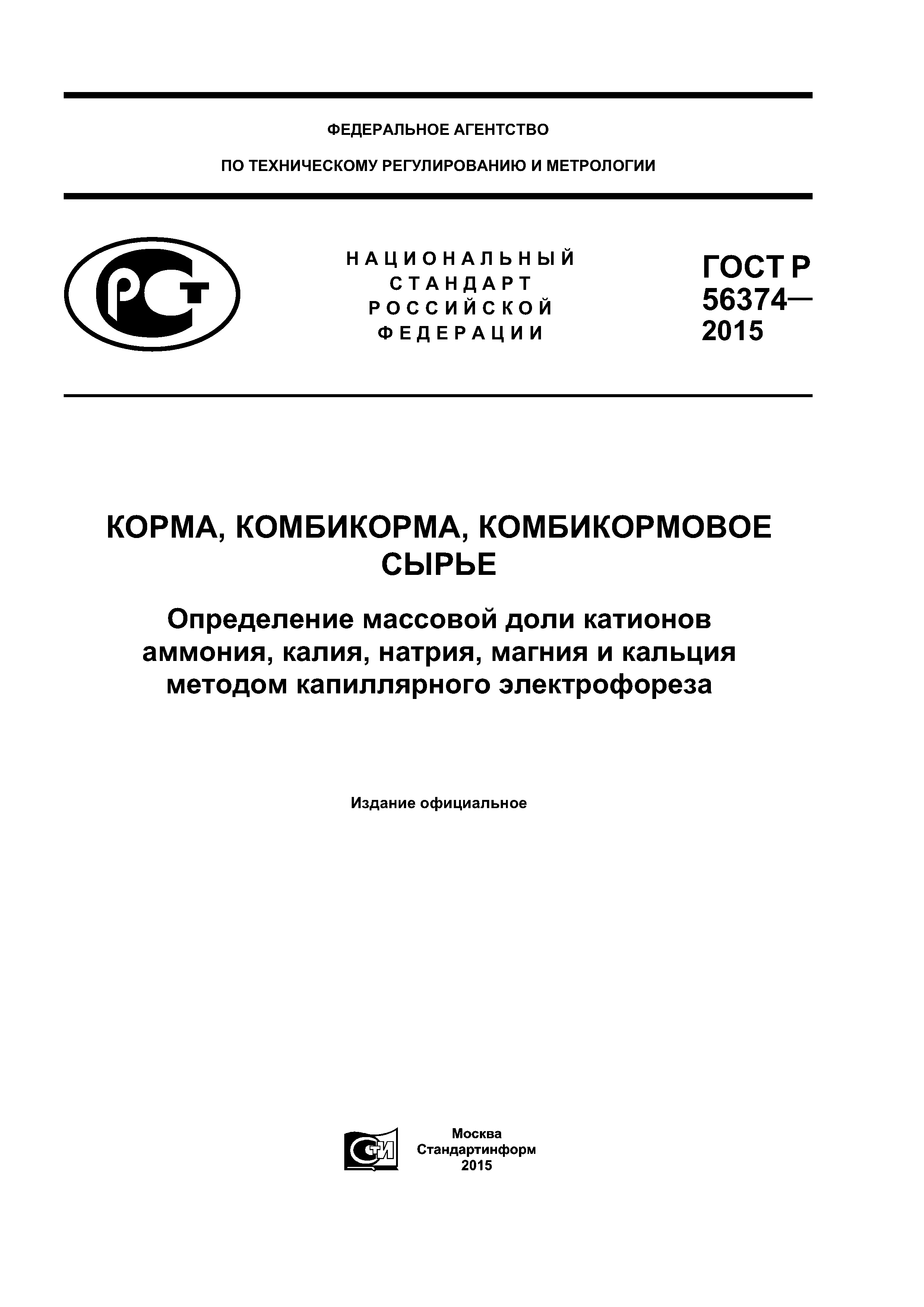 ГОСТ Р 56374-2015