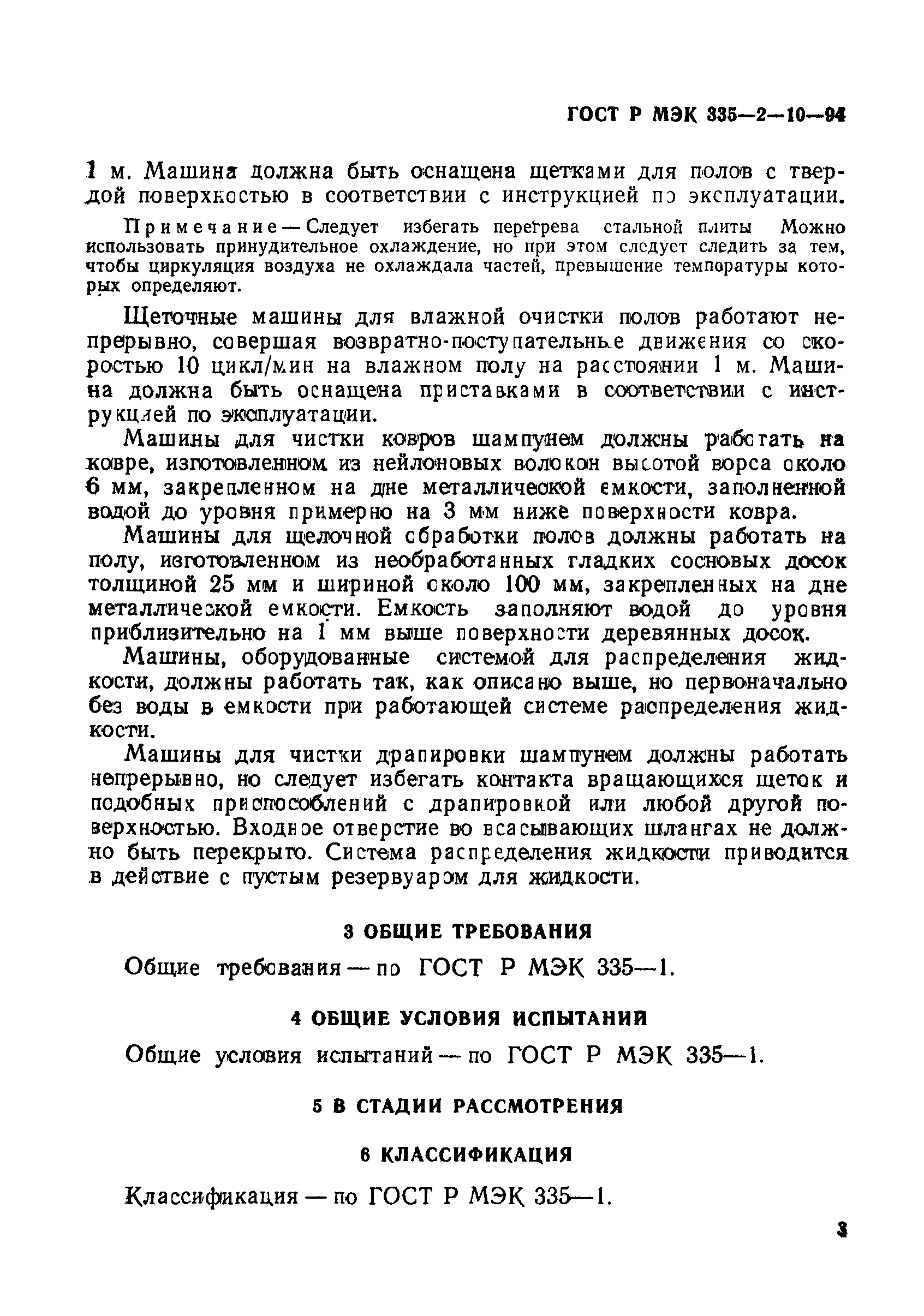 ГОСТ Р МЭК 335-2-10-94