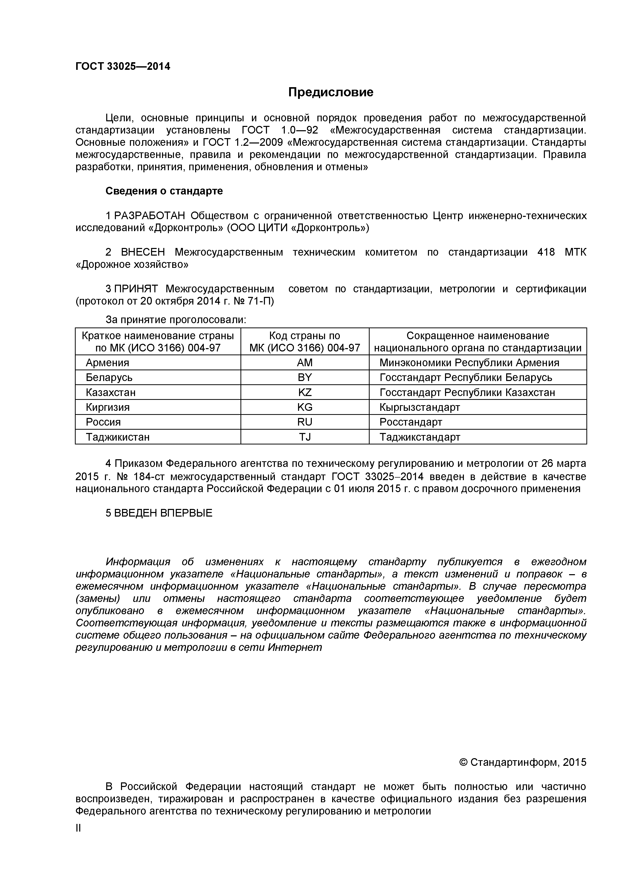 ГОСТ 33025-2014