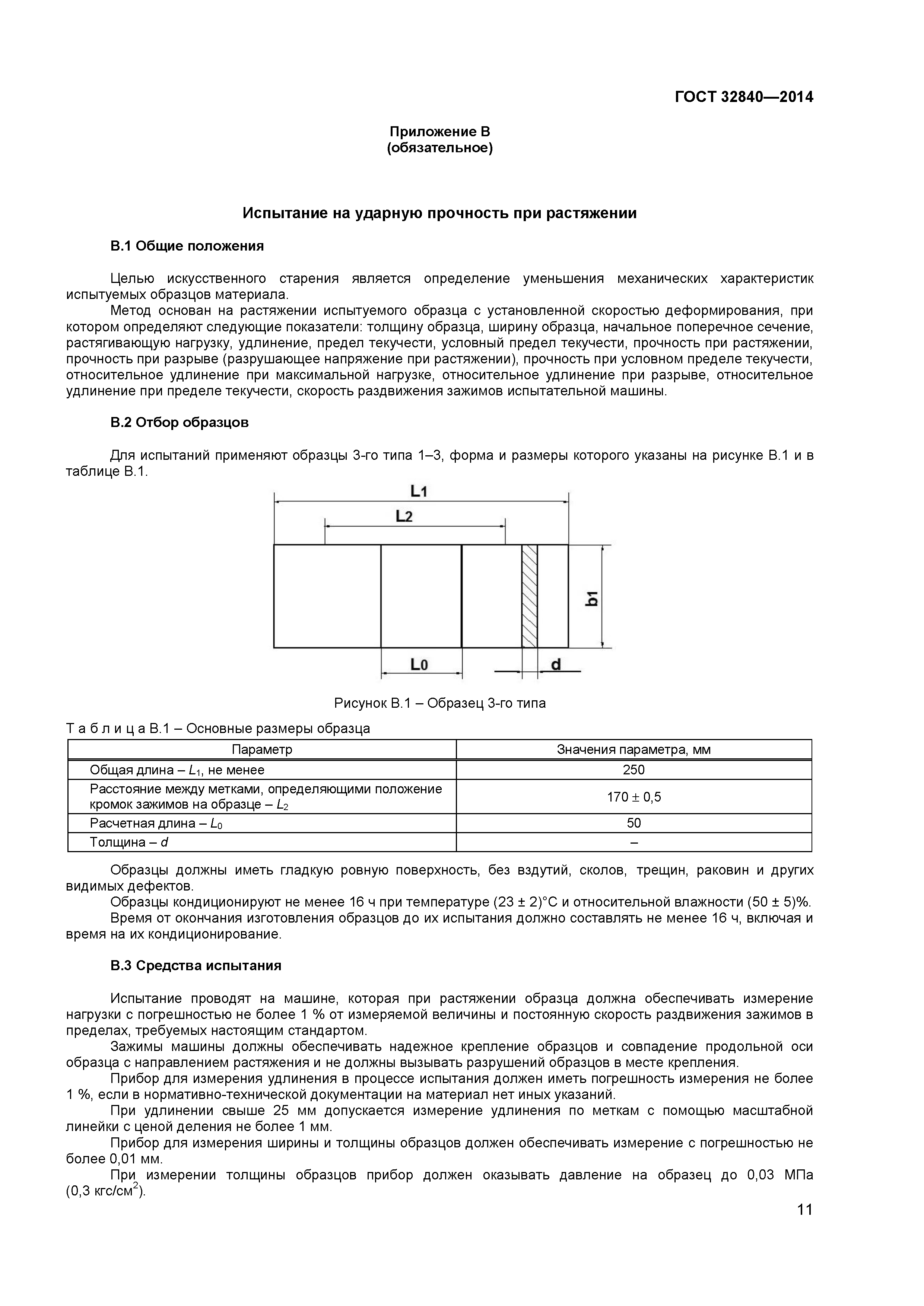 ГОСТ 32840-2014